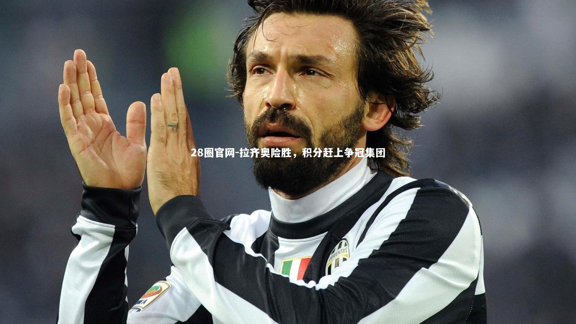 28圈官网-拉齐奥险胜，积分赶上争冠集团