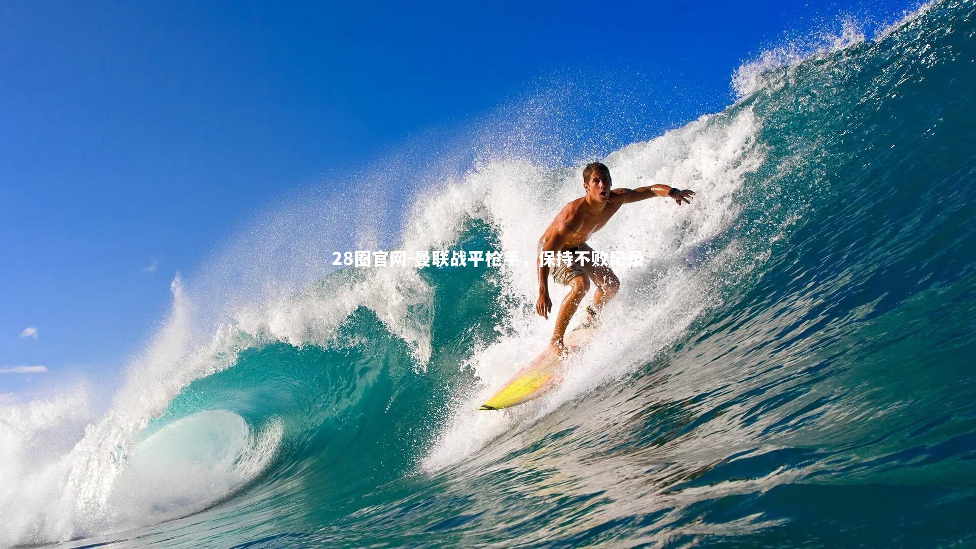 曼联战平枪手，保持不败纪录