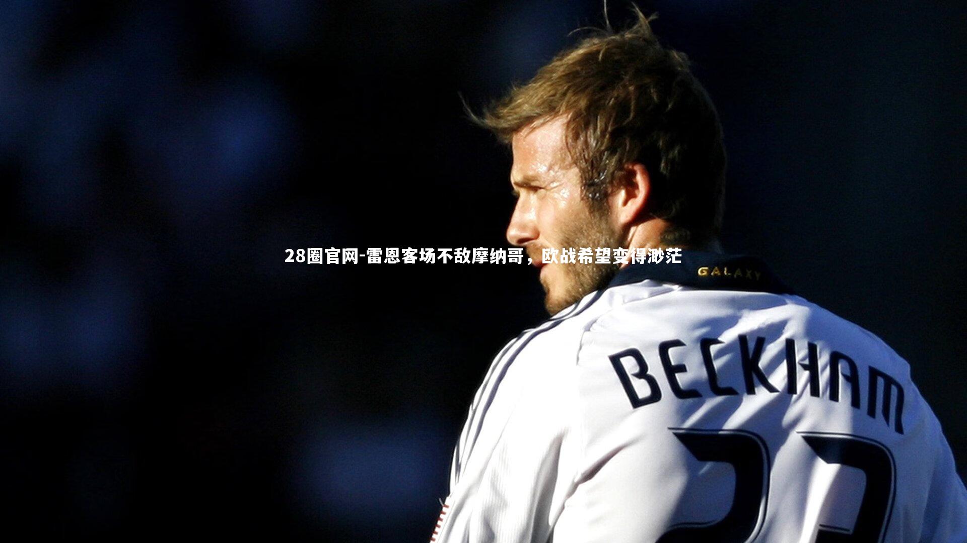 28圈官网-雷恩客场不敌摩纳哥，欧战希望变得渺茫