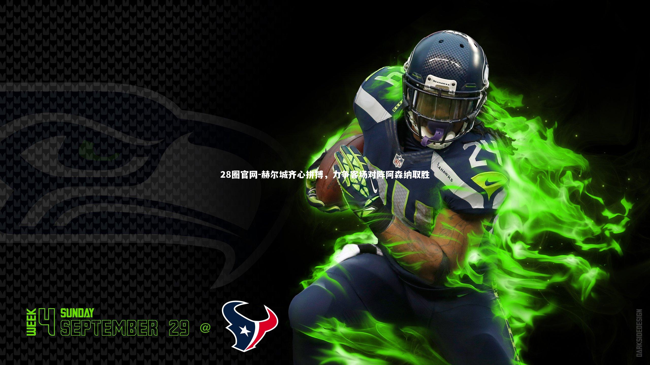 28圈官网-赫尔城齐心拼搏，力争客场对阵阿森纳取胜