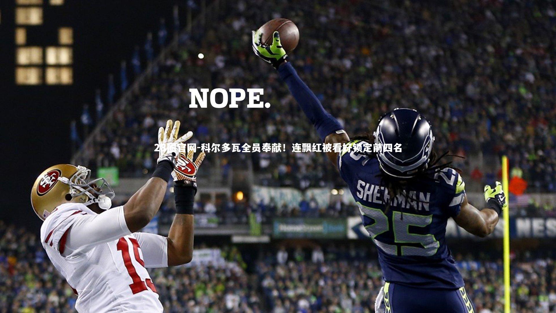 28圈官网-科尔多瓦全员奉献！连飘红被看好锁定前四名