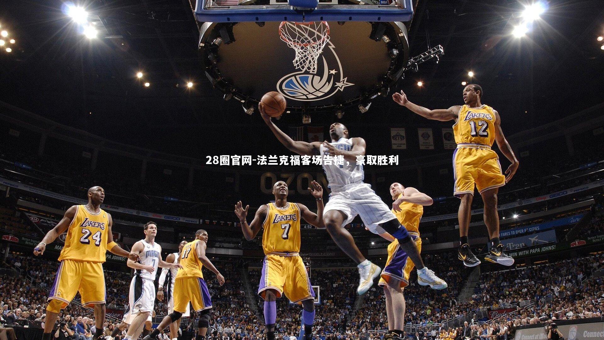 28圈官网-法兰克福客场告捷，豪取胜利