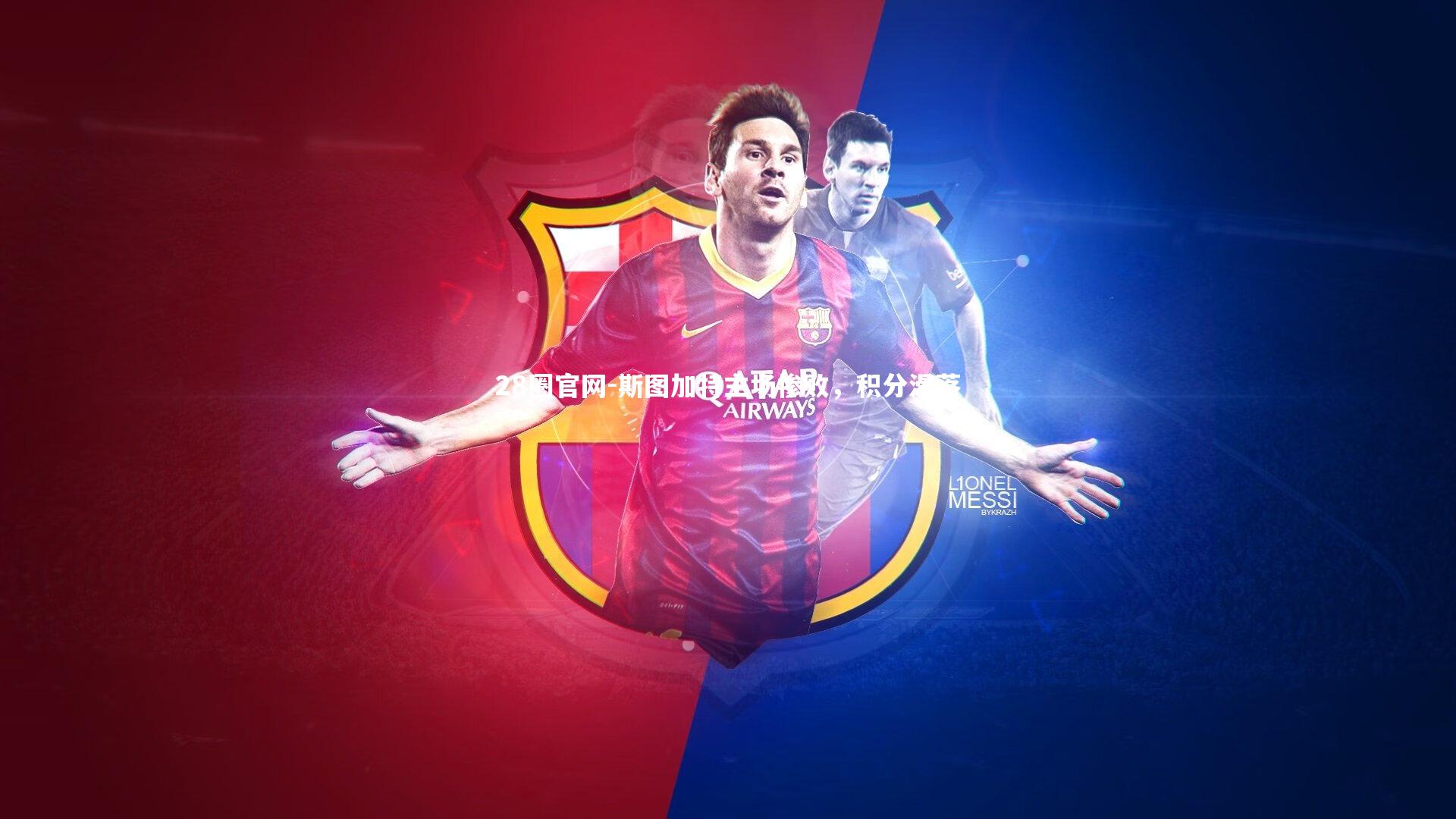 斯图加特主场惨败，积分滑落