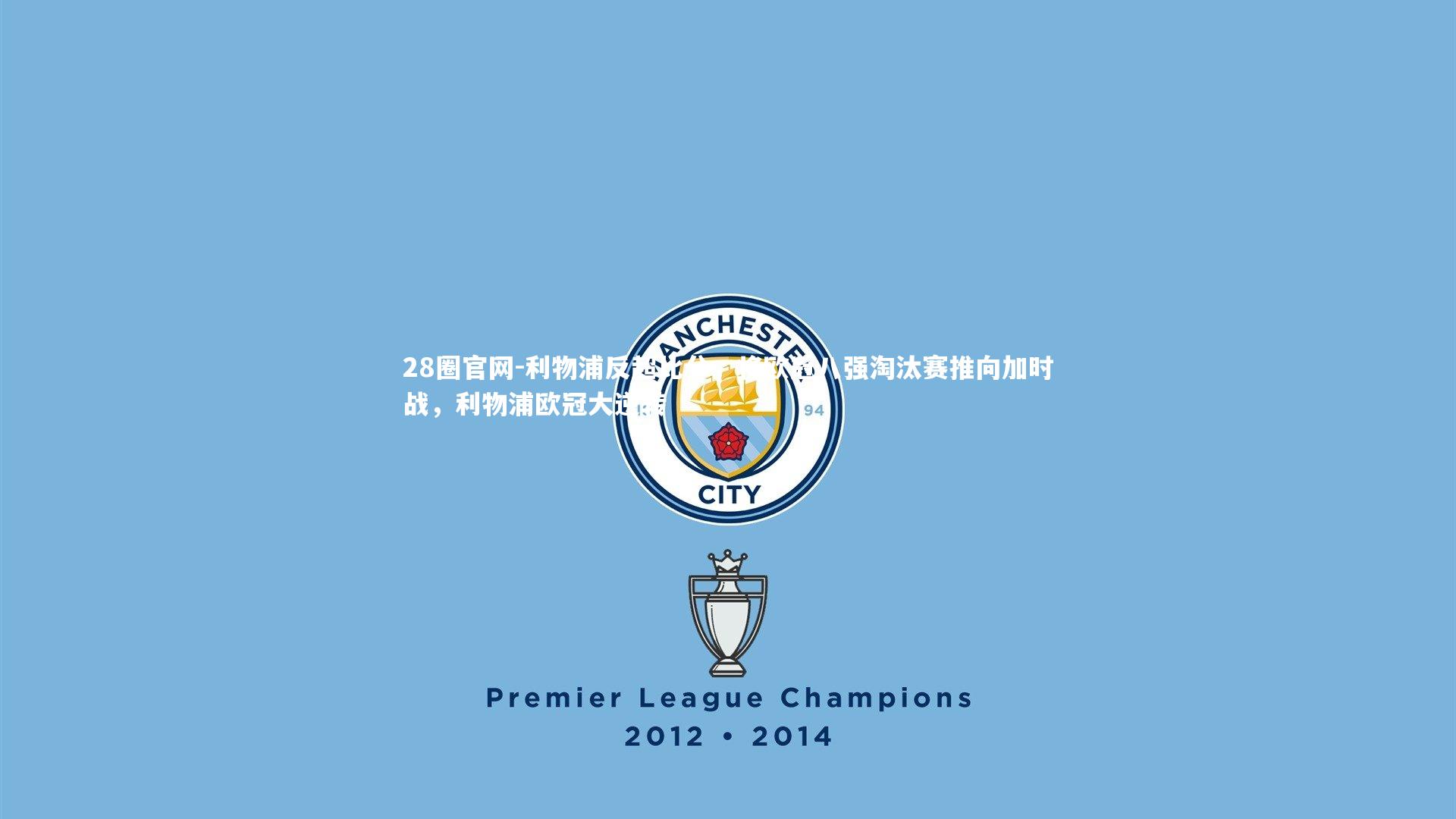 利物浦反超比分,将欧冠八强淘汰赛推向加时战,利物浦欧冠大逆转