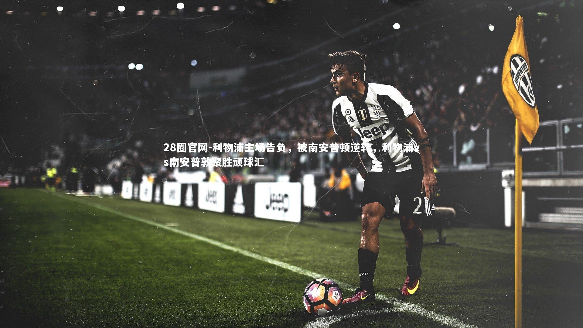 利物浦主场告负，被南安普顿逆转，利物浦vs南安普敦聚胜顽球汇