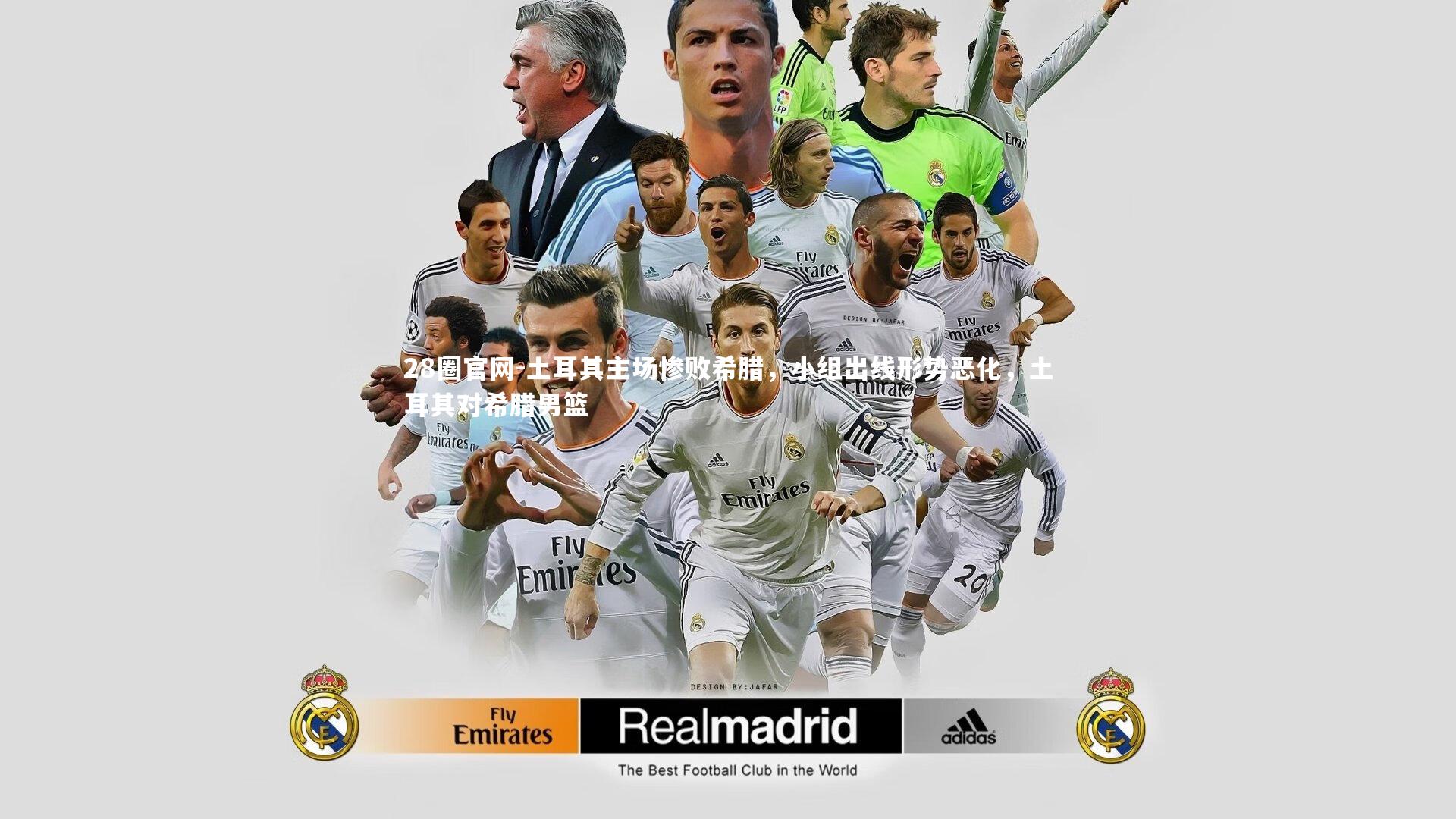 28圈官网-土耳其主场惨败希腊，小组出线形势恶化，土耳其对希腊男篮