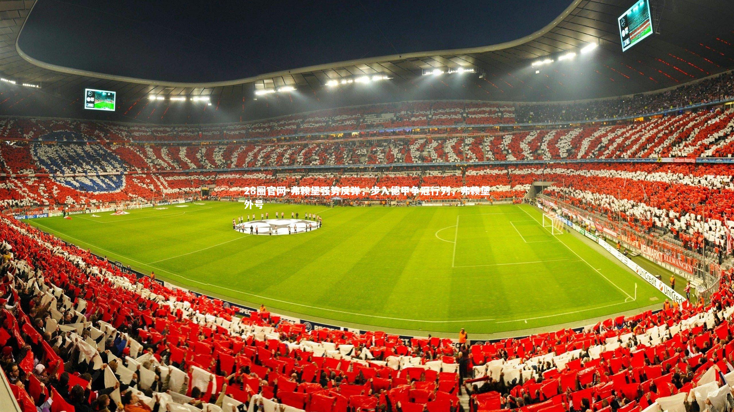 弗赖堡强势反弹，步入德甲争冠行列，弗赖堡外号