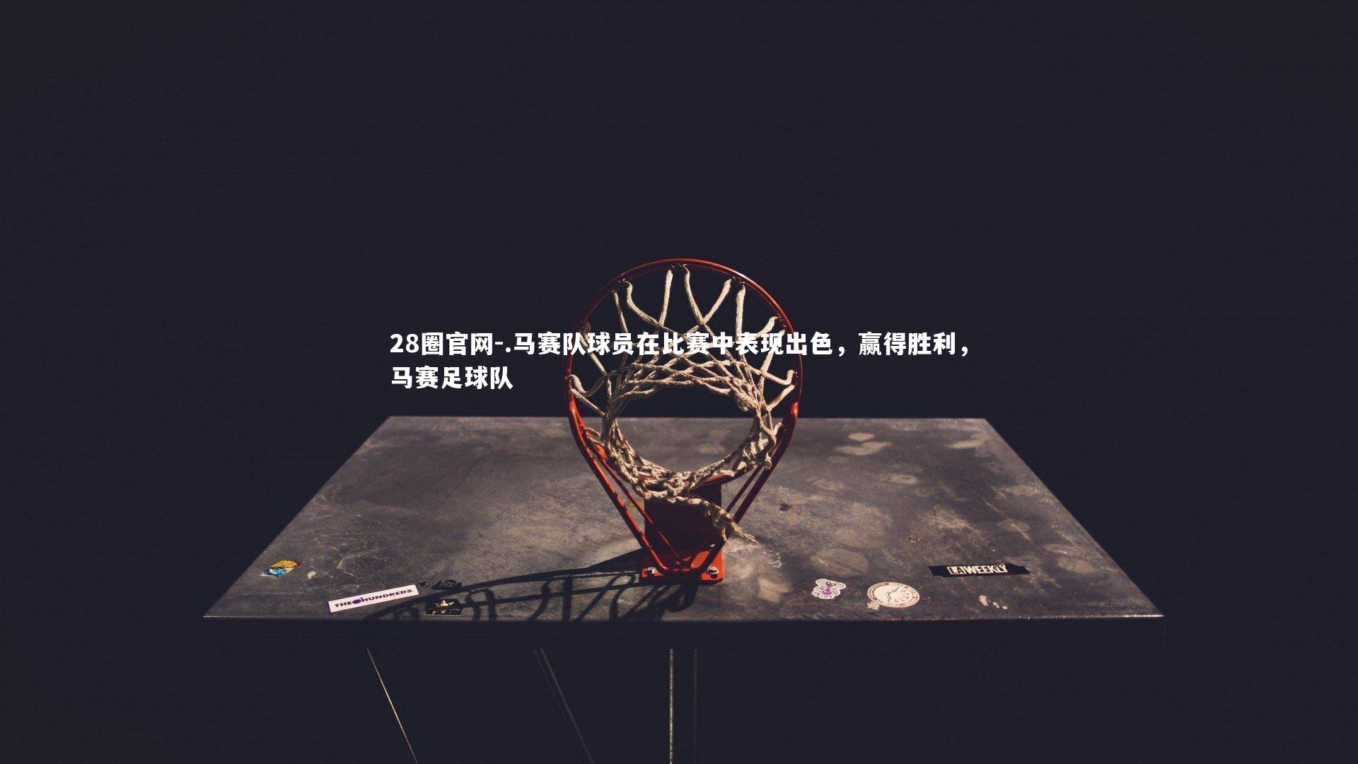 28圈官网-.马赛队球员在比赛中表现出色，赢得胜利，马赛足球队