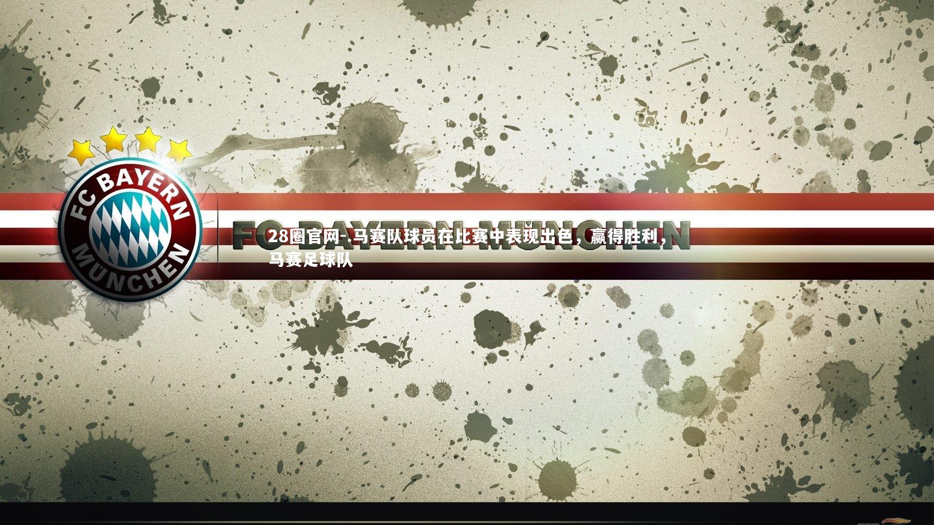 .马赛队球员在比赛中表现出色，赢得胜利，马赛足球队