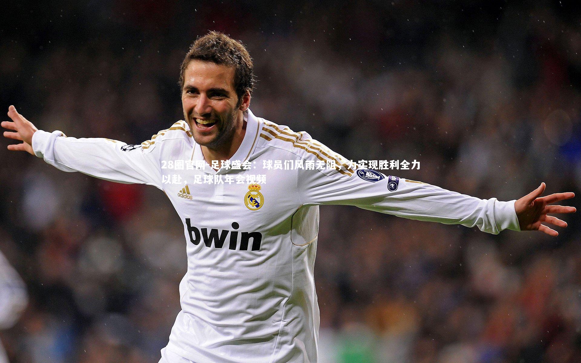 28圈官网-足球盛会：球员们风雨无阻，为实现胜利全力以赴，足球队年会视频