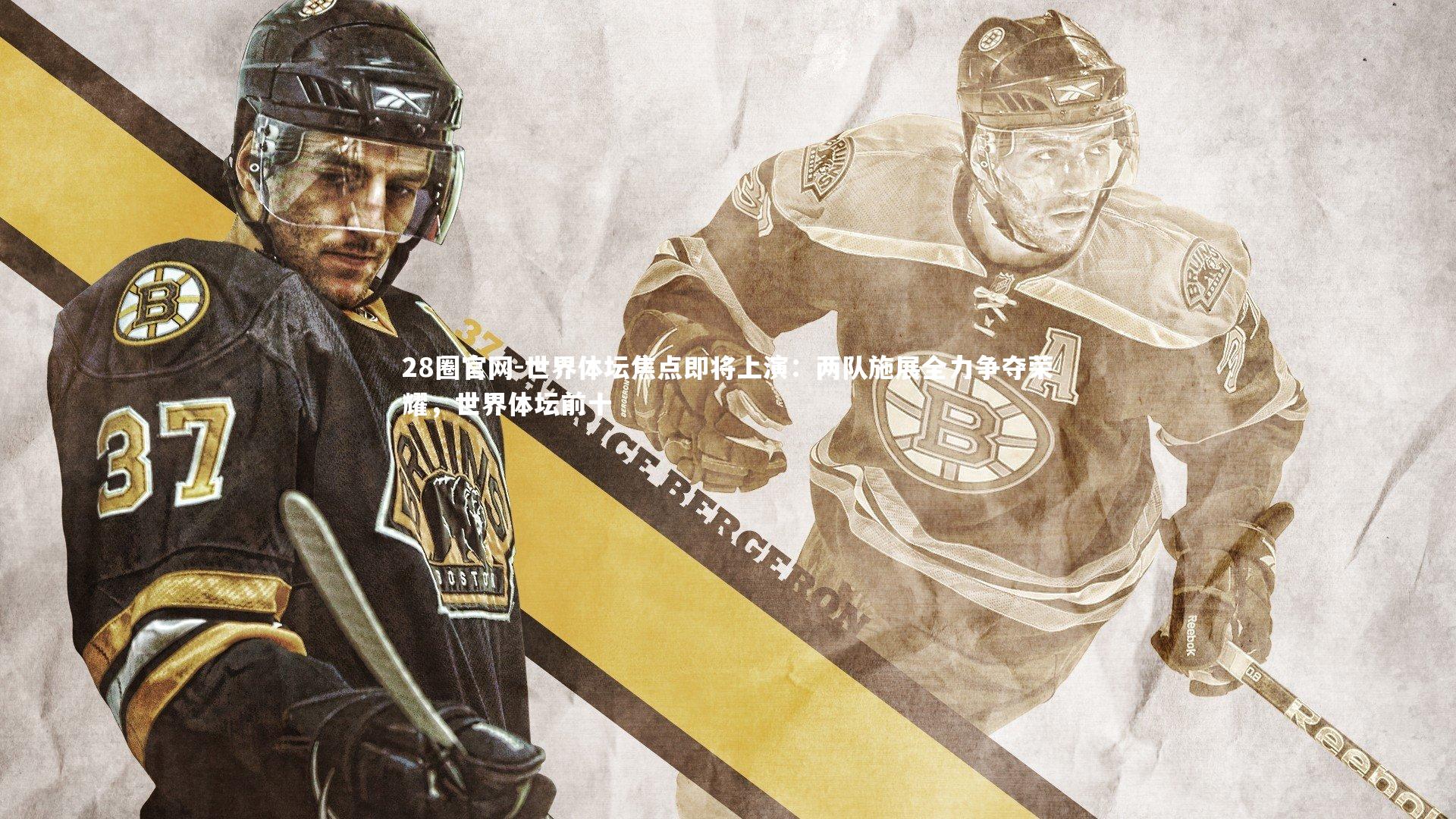 28圈官网-世界体坛焦点即将上演：两队施展全力争夺荣耀，世界体坛前十