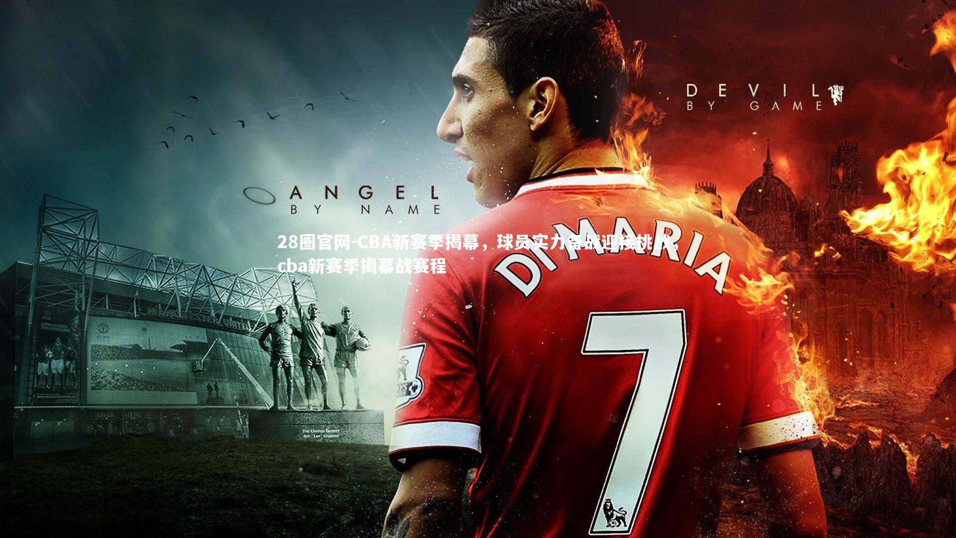 28圈官网-CBA新赛季揭幕，球员实力备战迎接挑战，cba新赛季揭幕战赛程