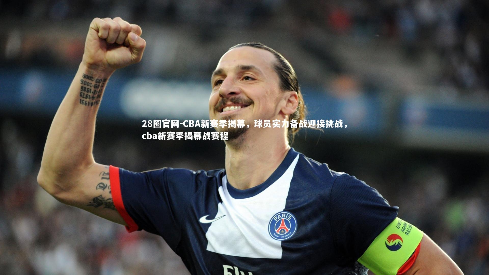 CBA新赛季揭幕，球员实力备战迎接挑战，cba新赛季揭幕战赛程