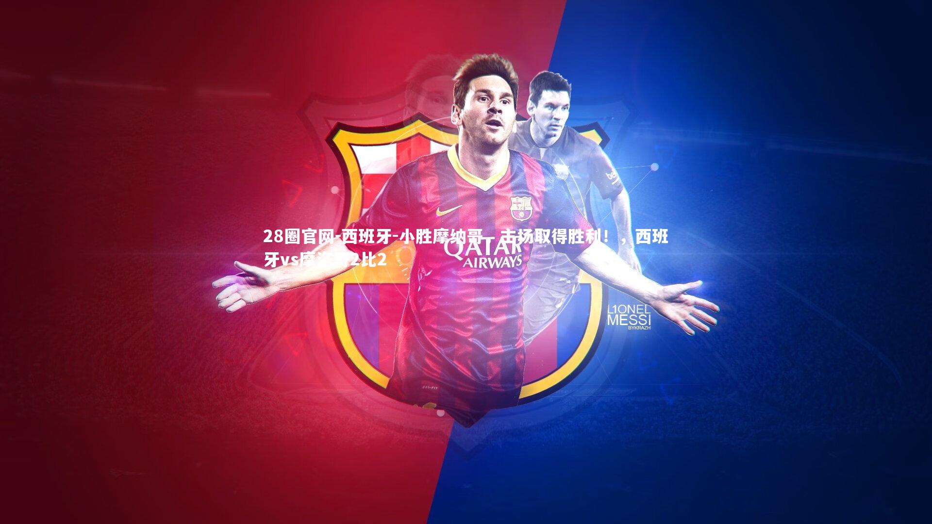 西班牙-小胜摩纳哥，主场取得胜利！，西班牙vs摩洛哥2比2
