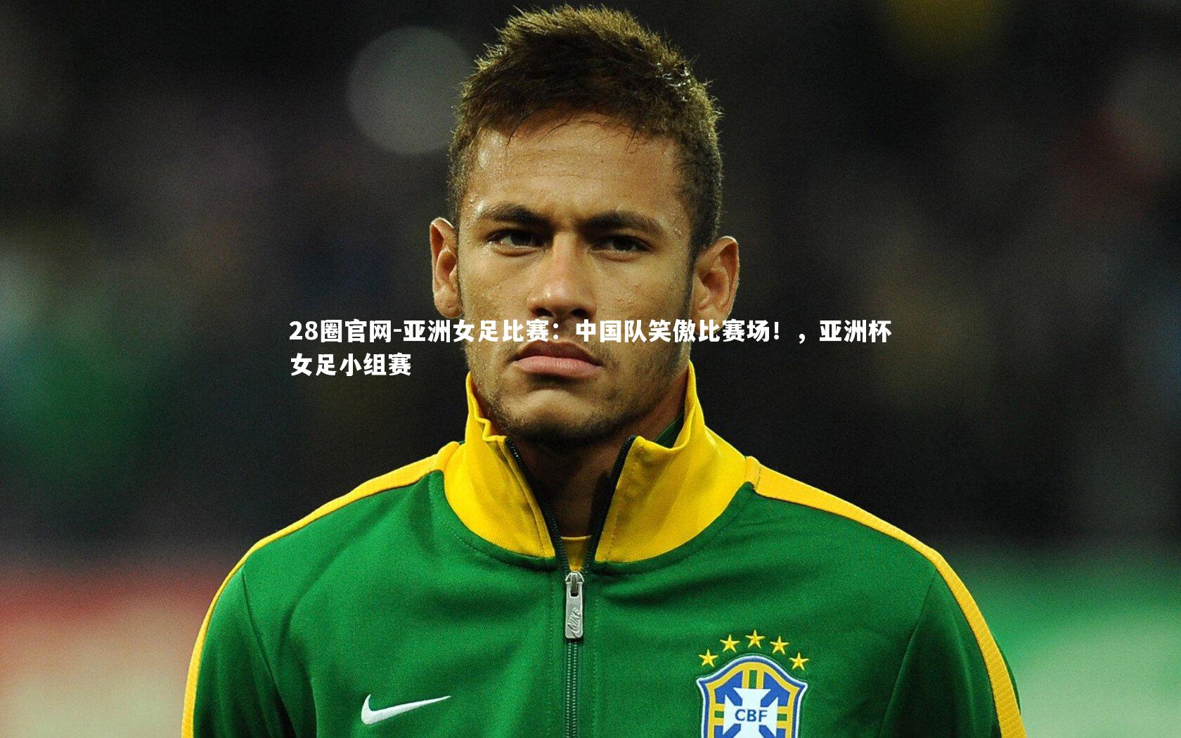 亚洲女足比赛：中国队笑傲比赛场！，亚洲杯女足小组赛