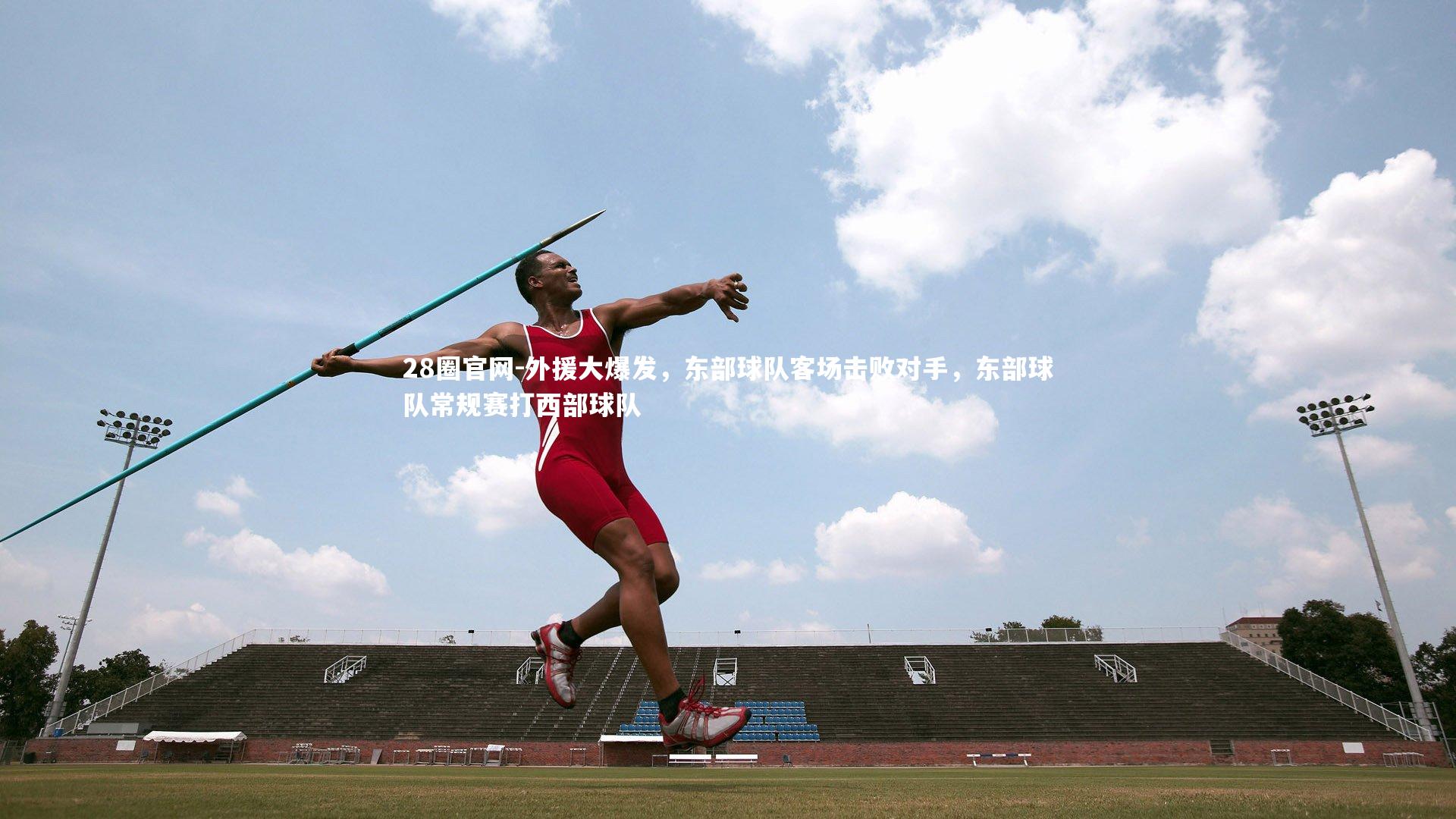 外援大爆发,东部球队客场击败对手,东部球队常规赛打西部球队