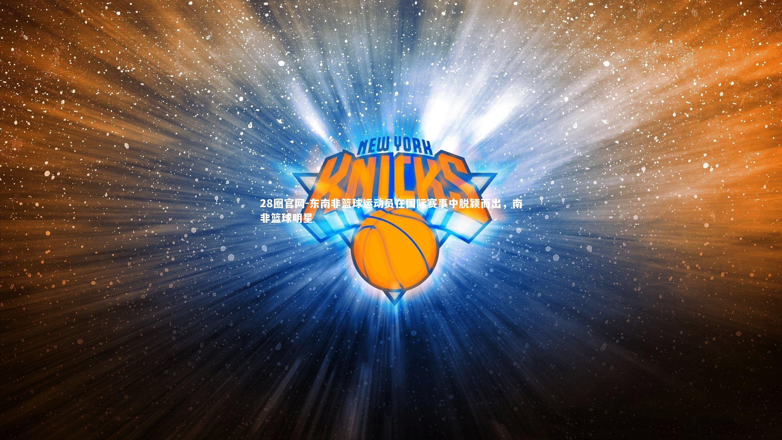 东南非篮球运动员在国际赛事中脱颖而出，南非篮球明星