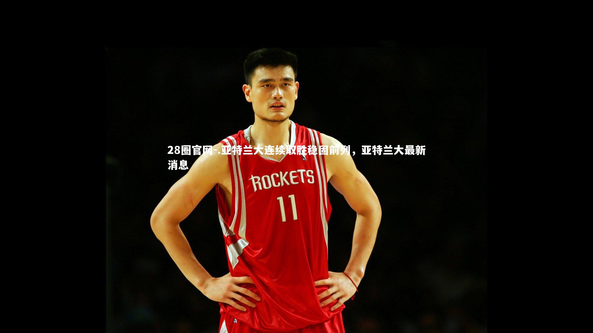 .亚特兰大连续取胜稳固前列，亚特兰大最新消息