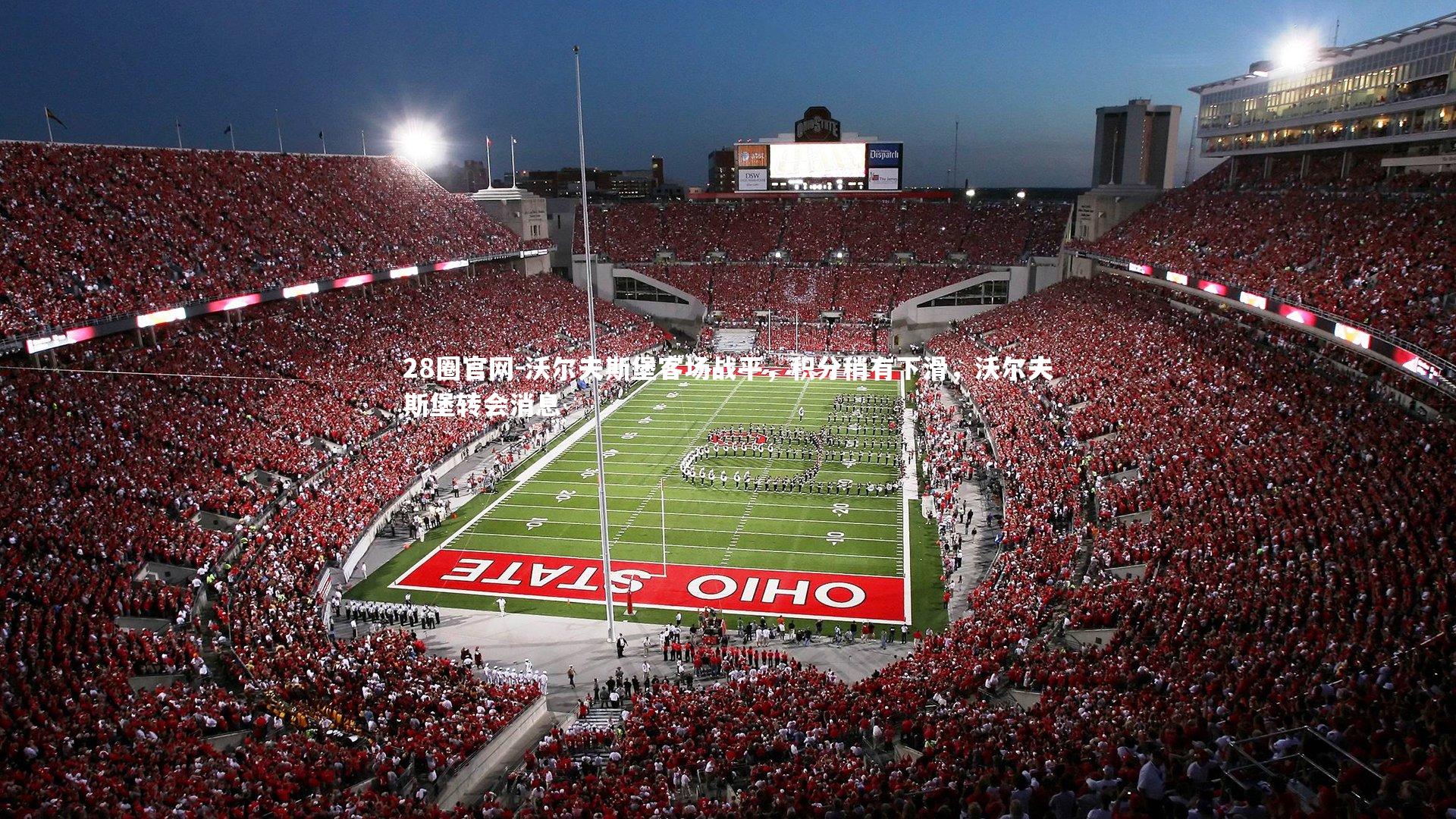 28圈官网-沃尔夫斯堡客场战平，积分稍有下滑，沃尔夫斯堡转会消息