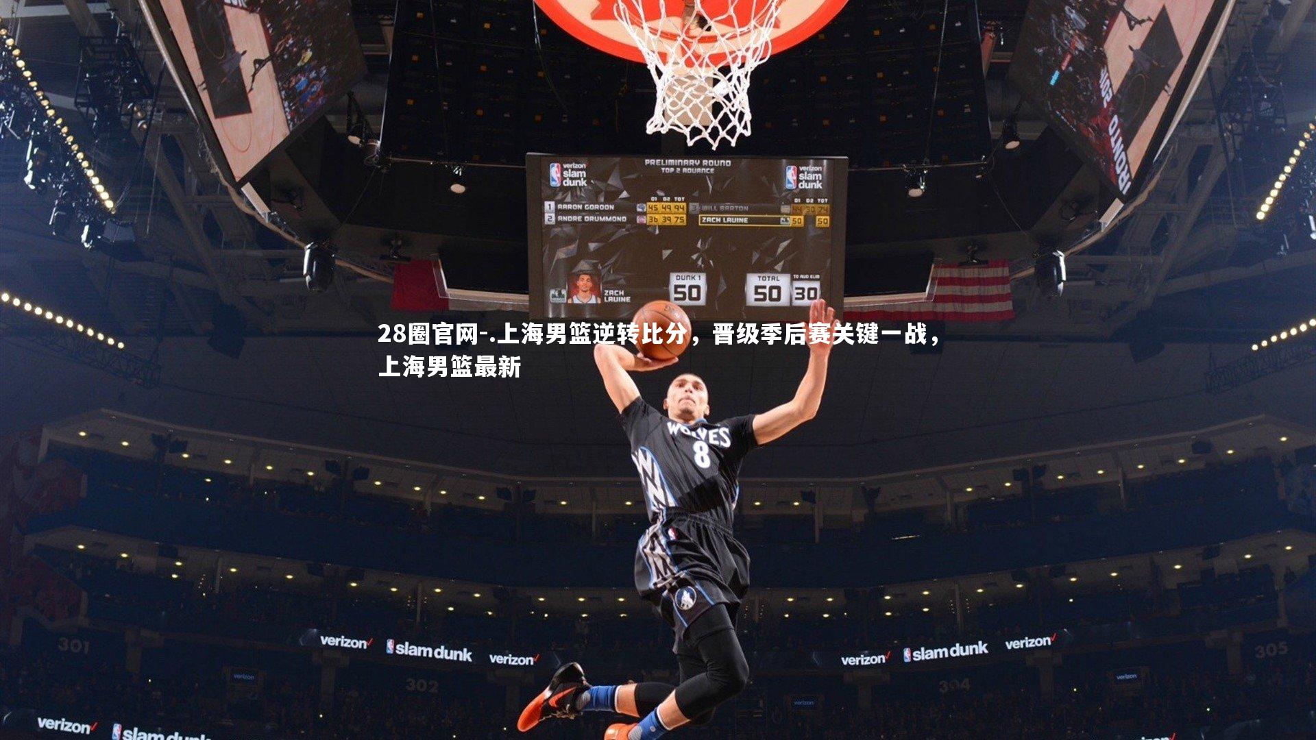 .上海男篮逆转比分，晋级季后赛关键一战，上海男篮最新