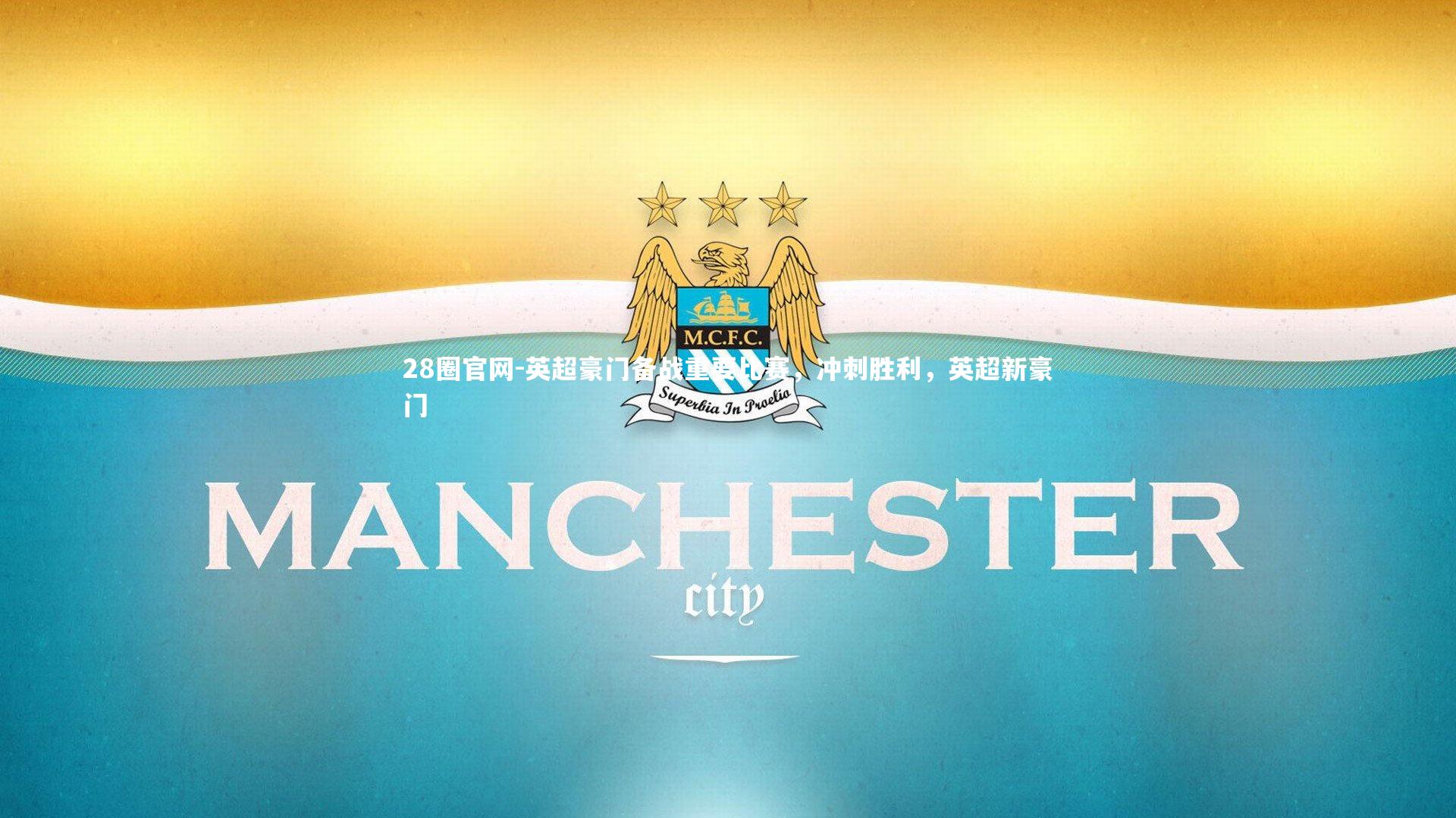 英超豪门备战重要比赛，冲刺胜利，英超新豪门