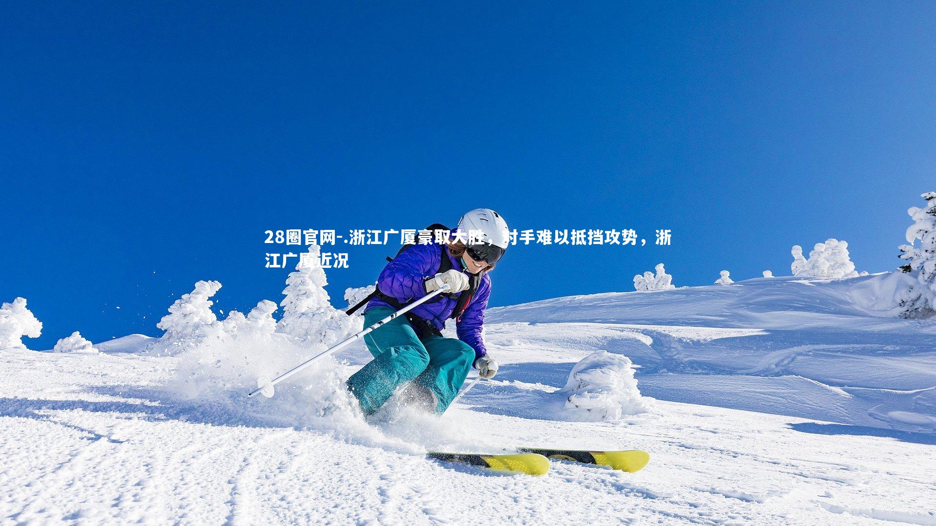 .浙江广厦豪取大胜，对手难以抵挡攻势，浙江广厦近况