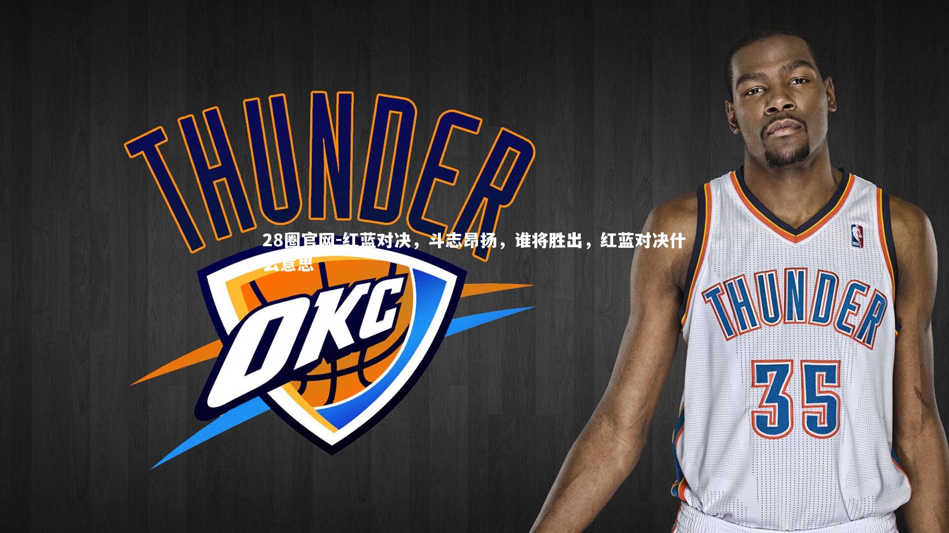 红蓝对决，斗志昂扬，谁将胜出，红蓝对决什么意思