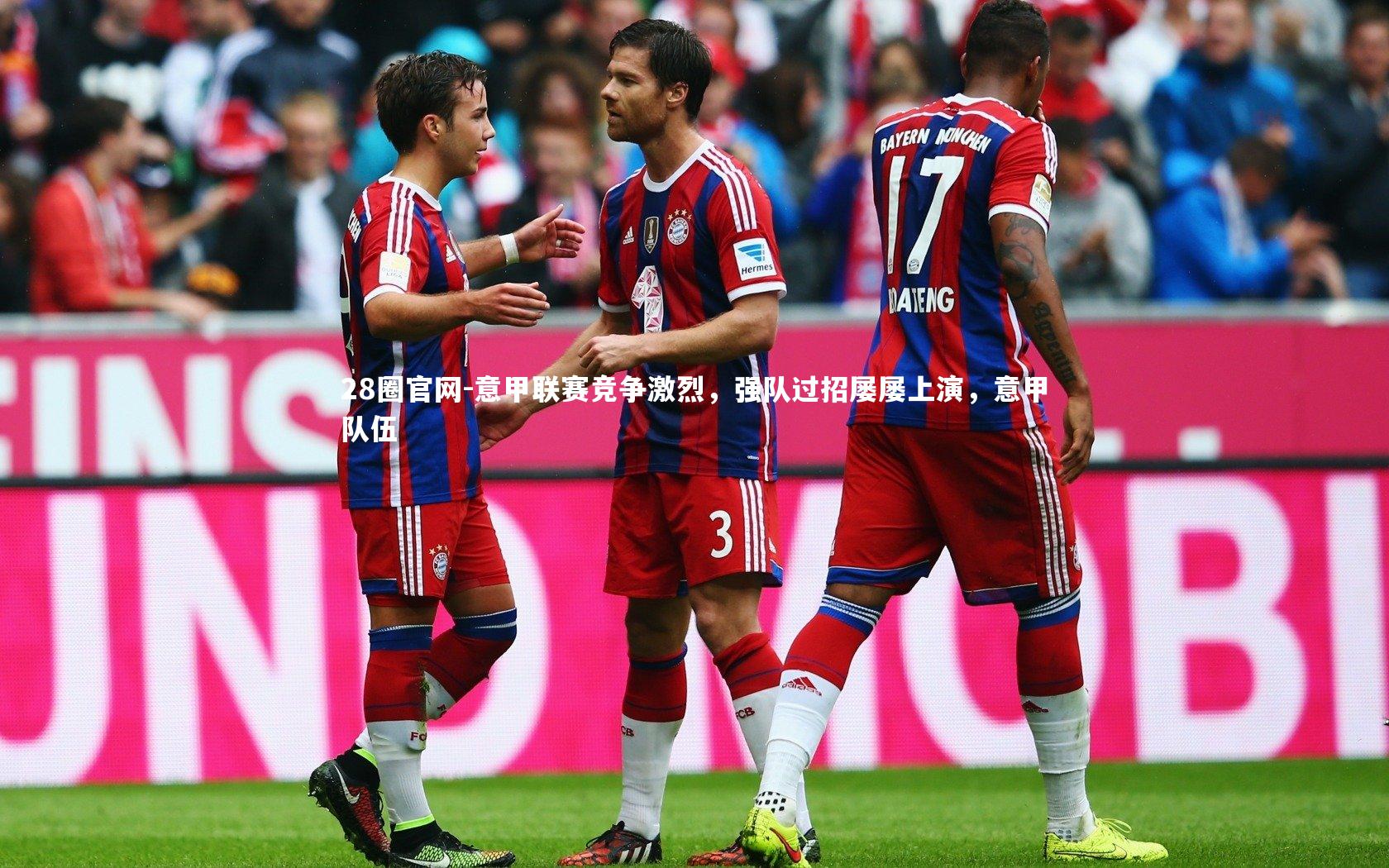 意甲联赛竞争激烈，强队过招屡屡上演，意甲队伍