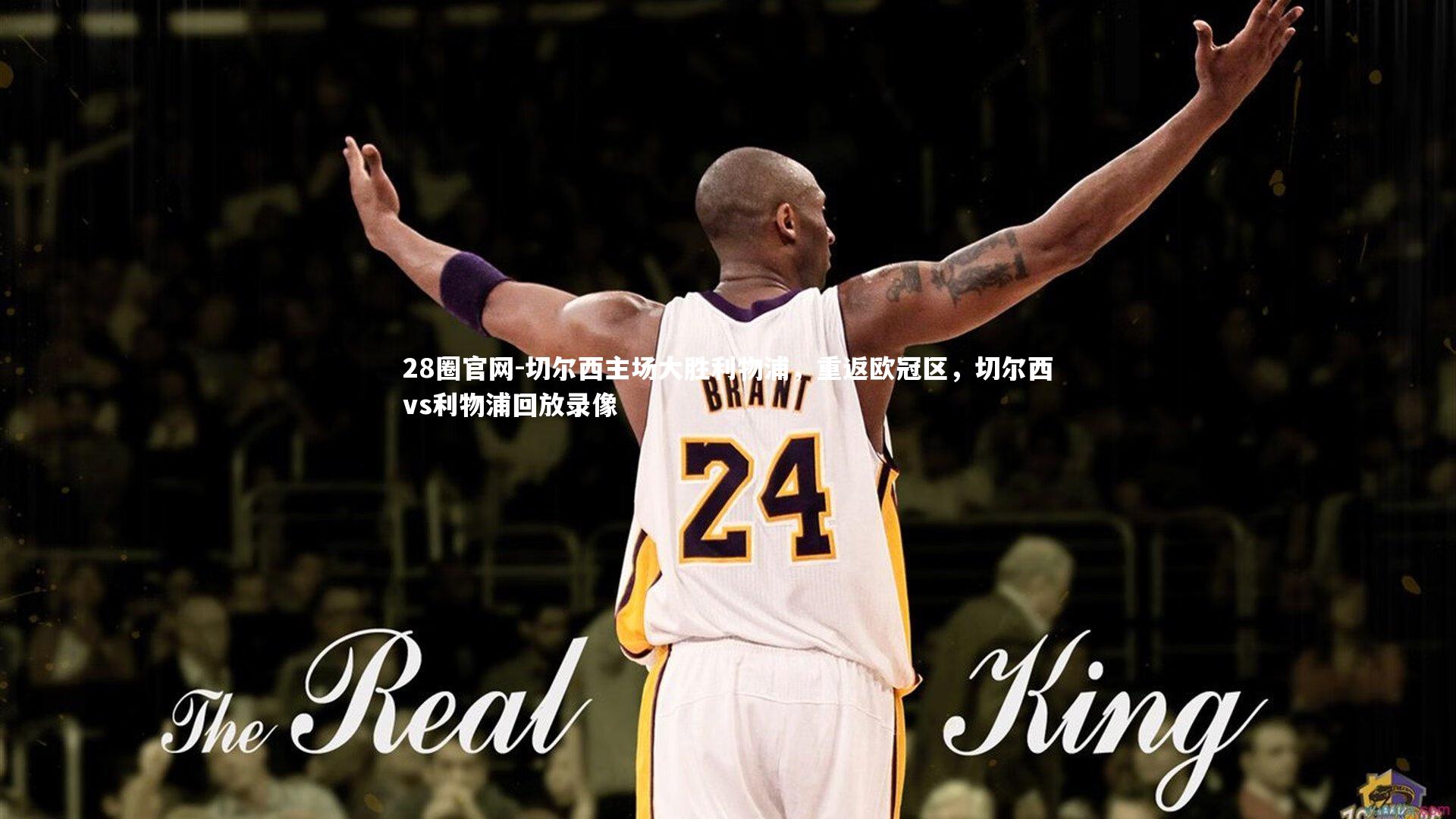 切尔西主场大胜利物浦，重返欧冠区，切尔西vs利物浦回放录像