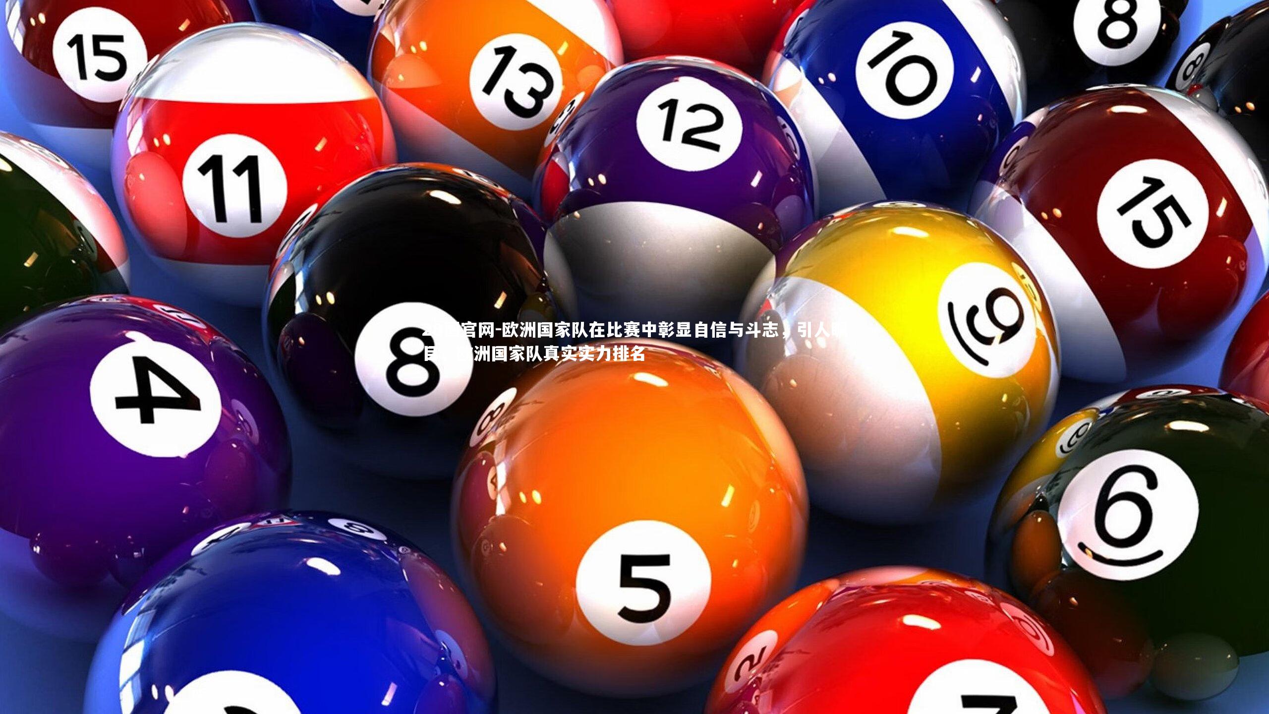 欧洲国家队在比赛中彰显自信与斗志，引人瞩目，欧洲国家队真实实力排名