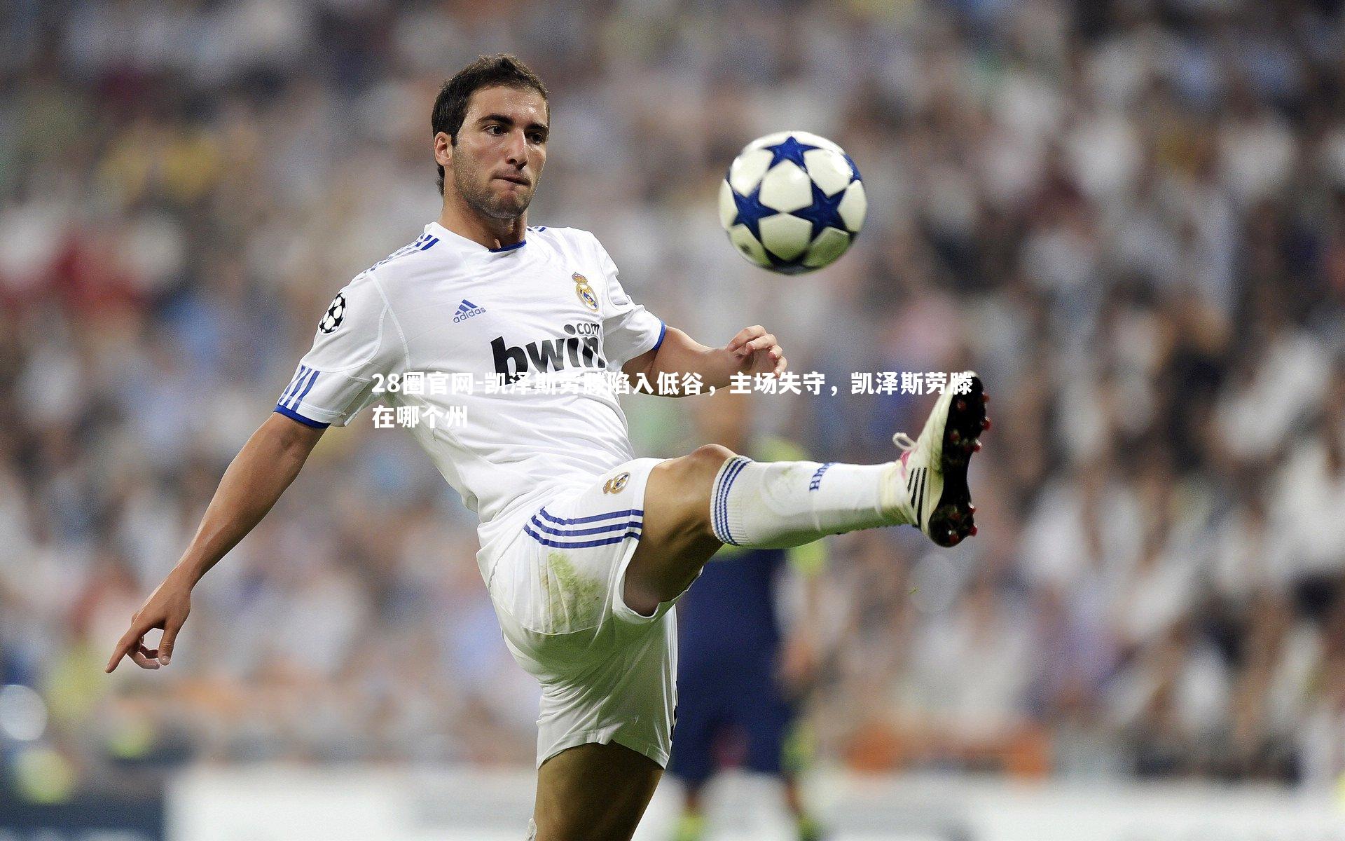 凯泽斯劳滕陷入低谷，主场失守，凯泽斯劳滕在哪个州