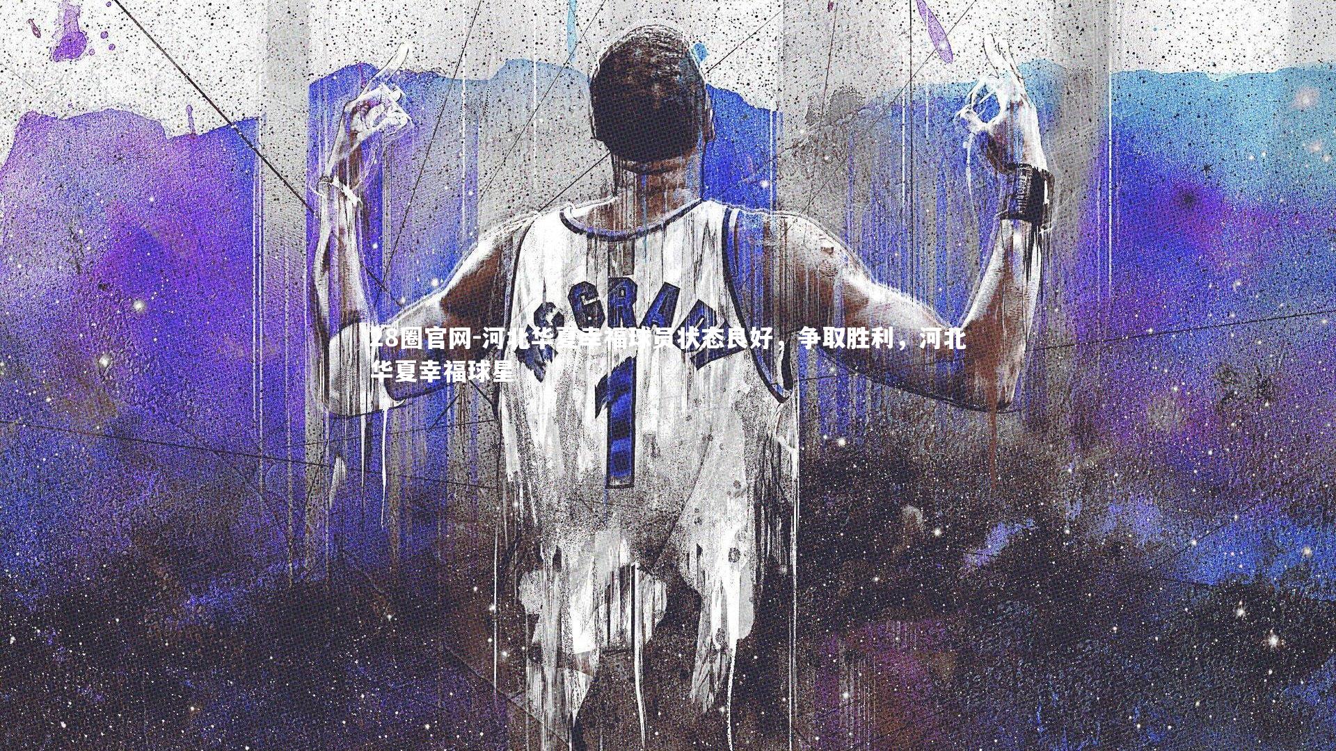 河北华夏幸福球员状态良好，争取胜利，河北华夏幸福球星
