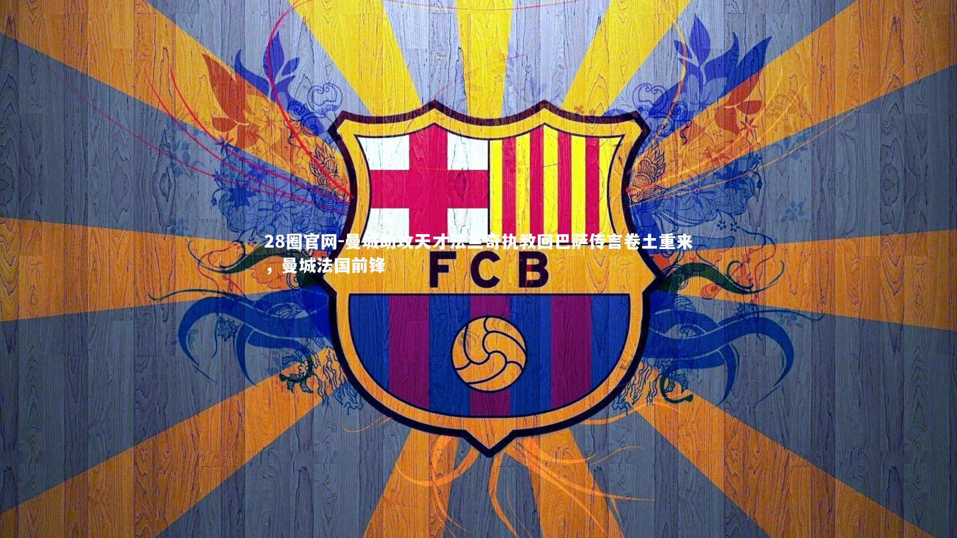 曼城助攻天才法兰奇执教回巴萨传言卷土重来，曼城法国前锋