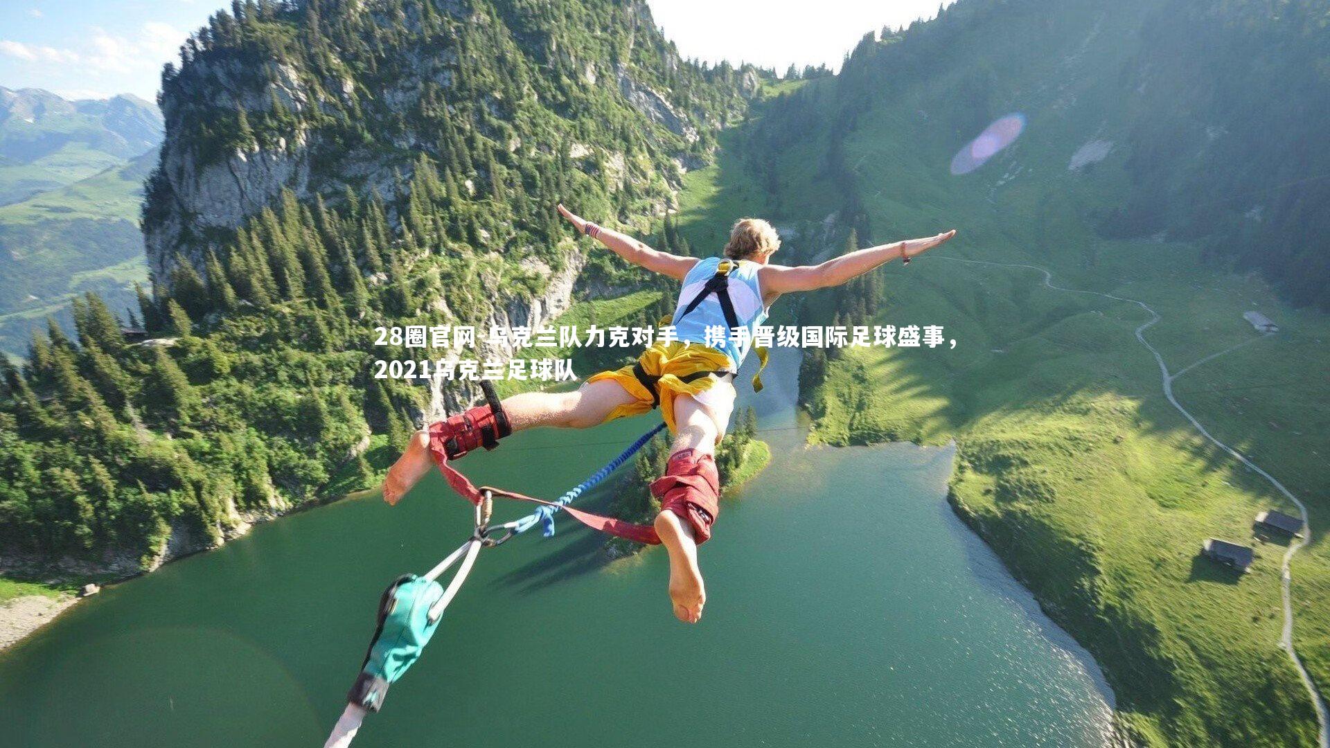 28圈官网-乌克兰队力克对手，携手晋级国际足球盛事，2021乌克兰足球队