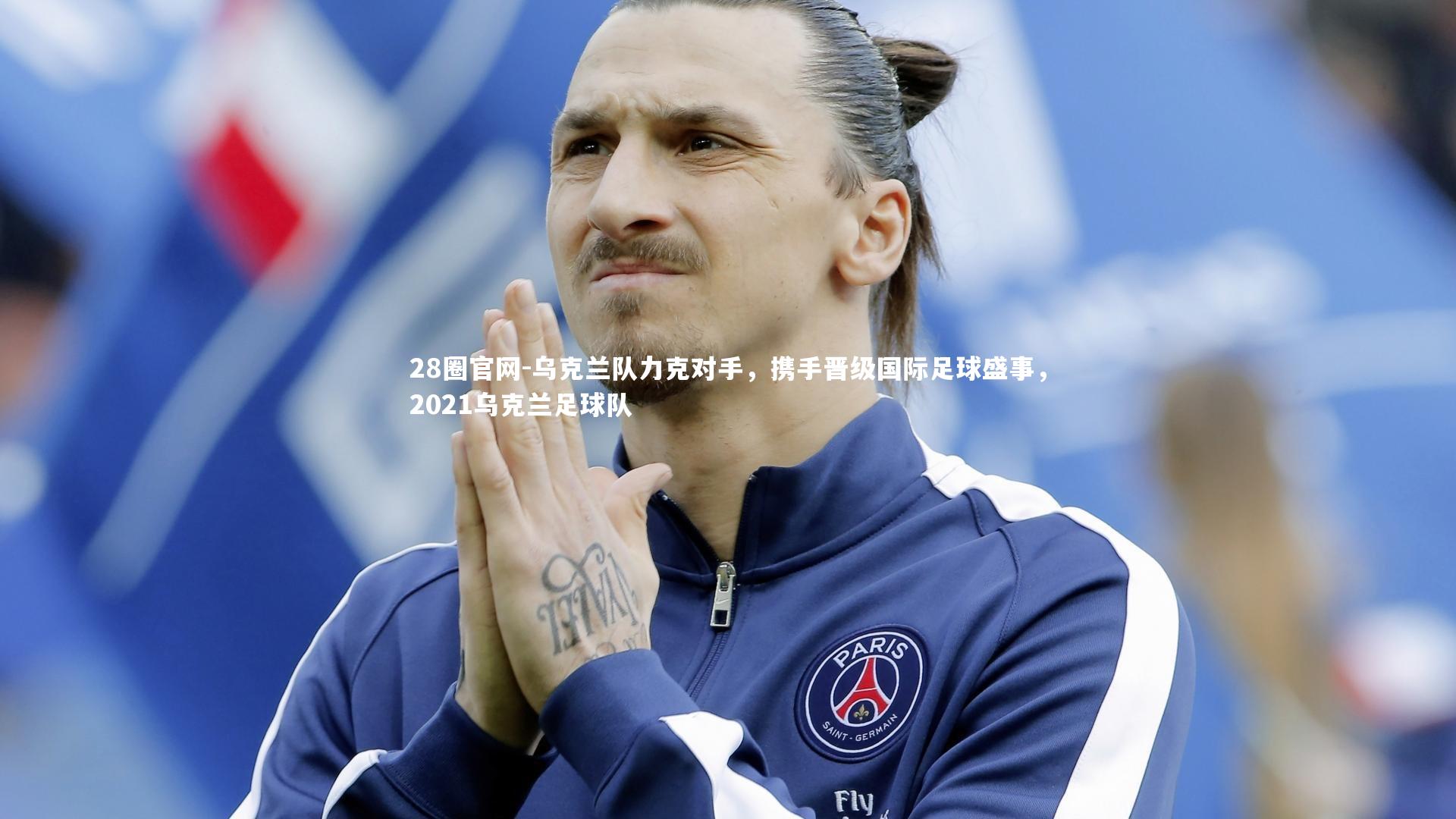 乌克兰队力克对手，携手晋级国际足球盛事，2021乌克兰足球队