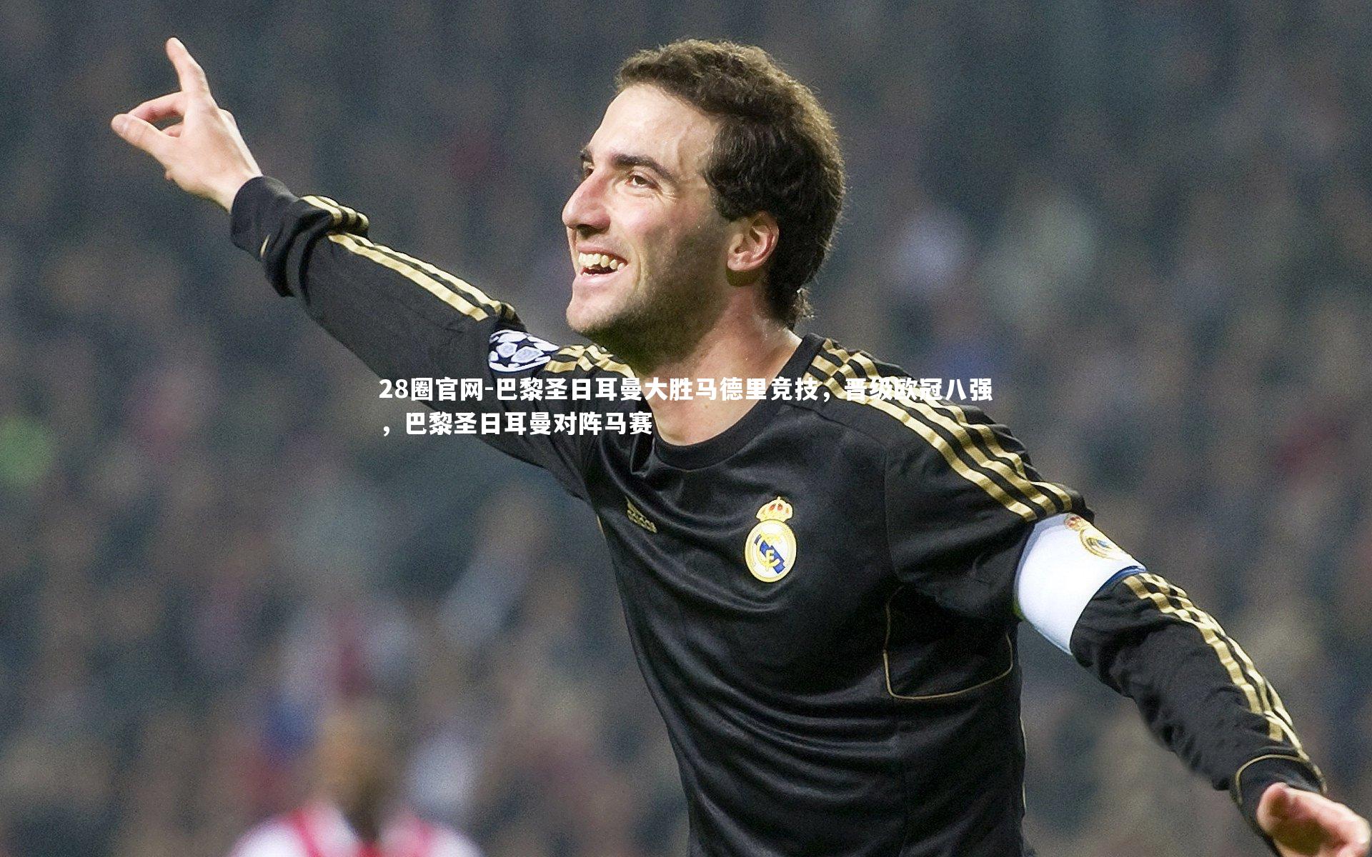 巴黎圣日耳曼大胜马德里竞技，晋级欧冠八强，巴黎圣日耳曼对阵马赛