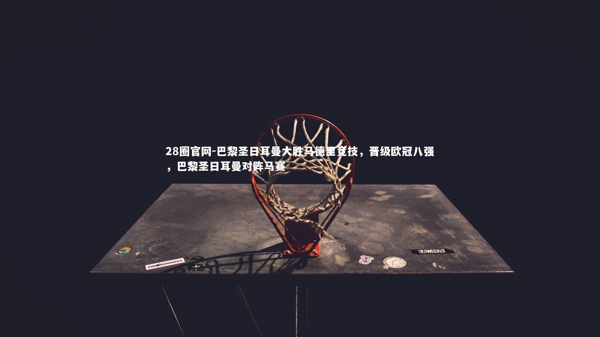 巴黎圣日耳曼大胜马德里竞技，晋级欧冠八强，巴黎圣日耳曼对阵马赛