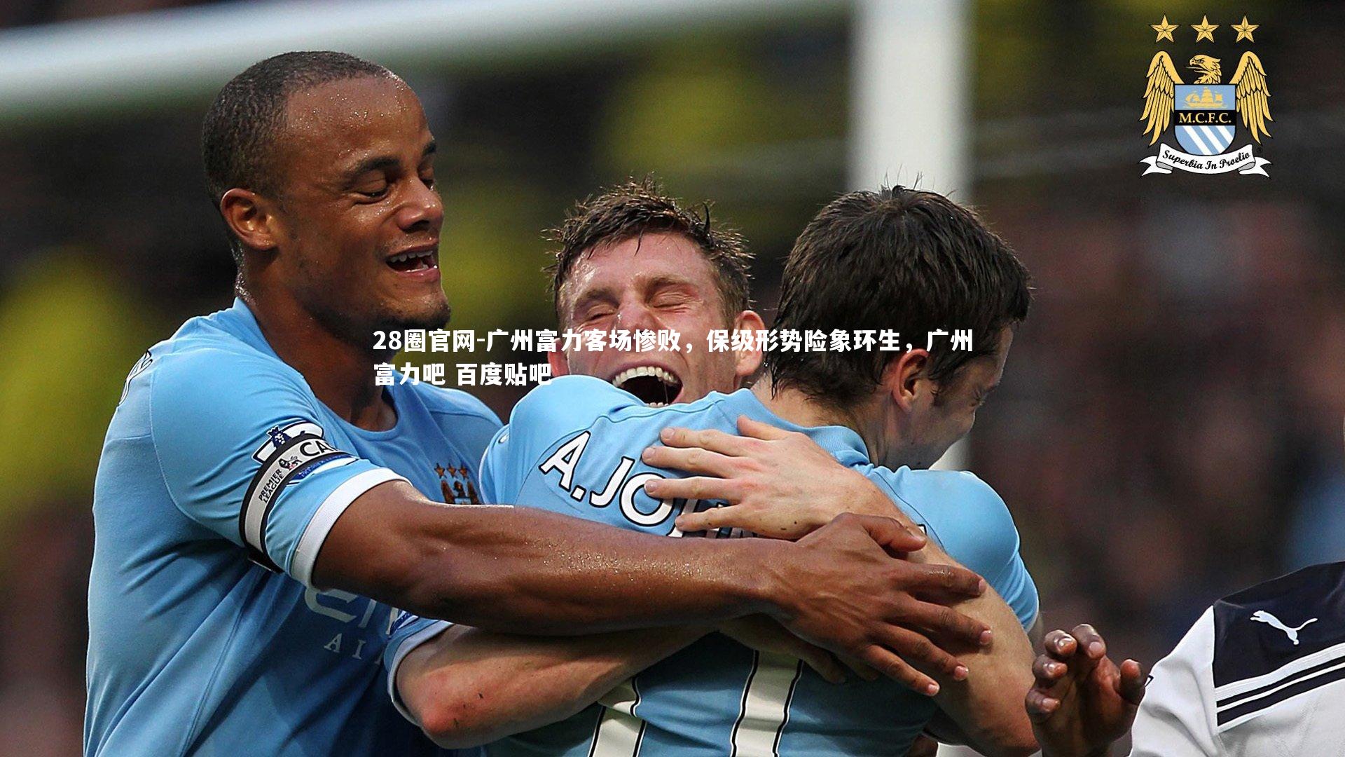 广州富力客场惨败，保级形势险象环生，广州富力吧 百度贴吧