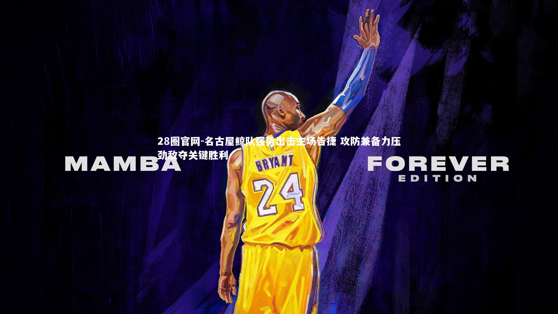 名古屋鲸队强势出击主场告捷 攻防兼备力压劲敌夺关键胜利