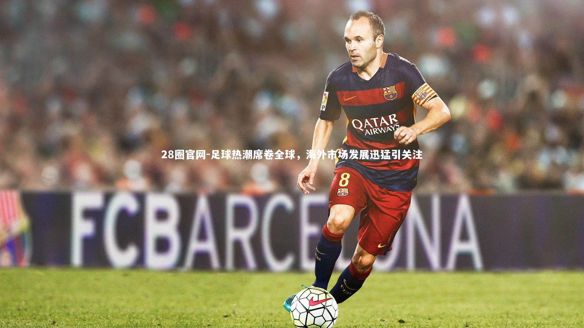 足球热潮席卷全球，海外市场发展迅猛引关注