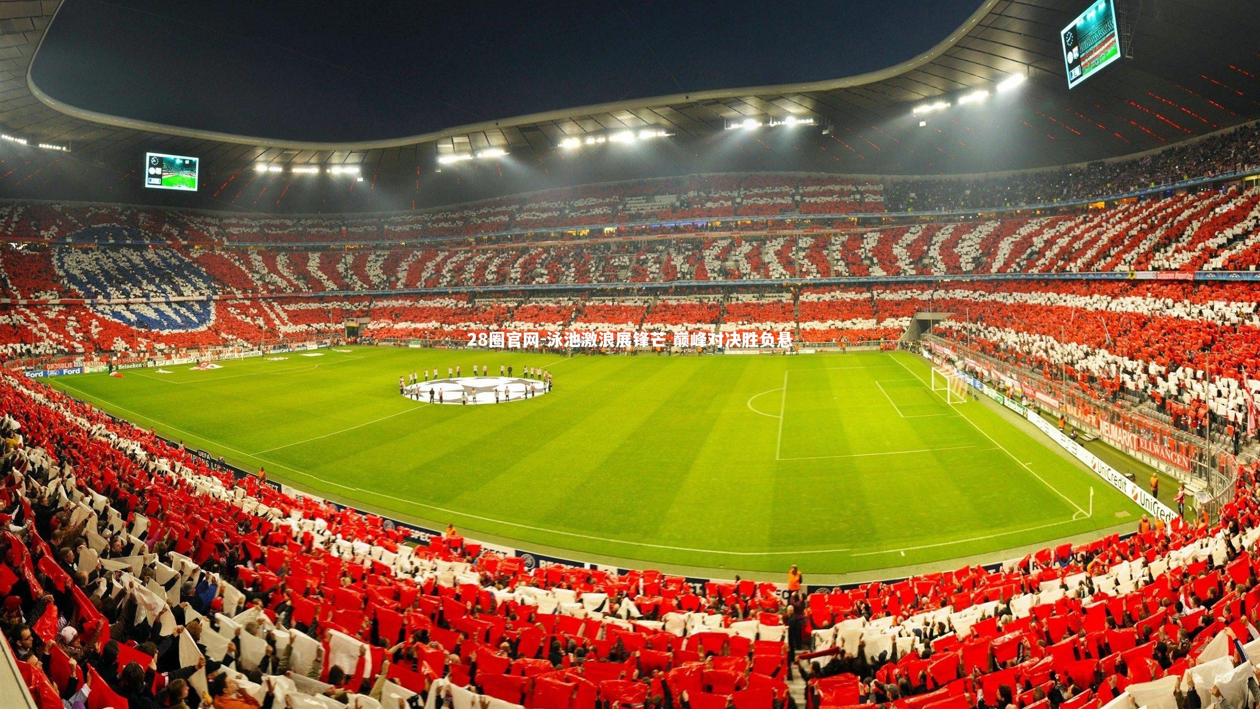 泳池激浪展锋芒 巅峰对决胜负悬