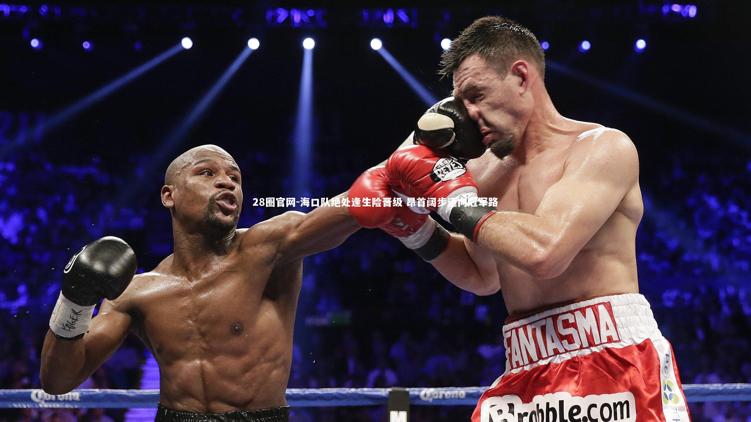 海口队绝处逢生险晋级 昂首阔步迈向冠军路