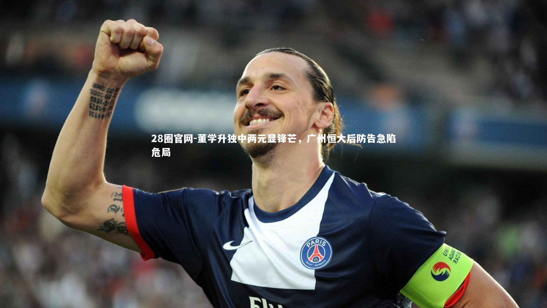 董学升独中两元显锋芒，广州恒大后防告急陷危局