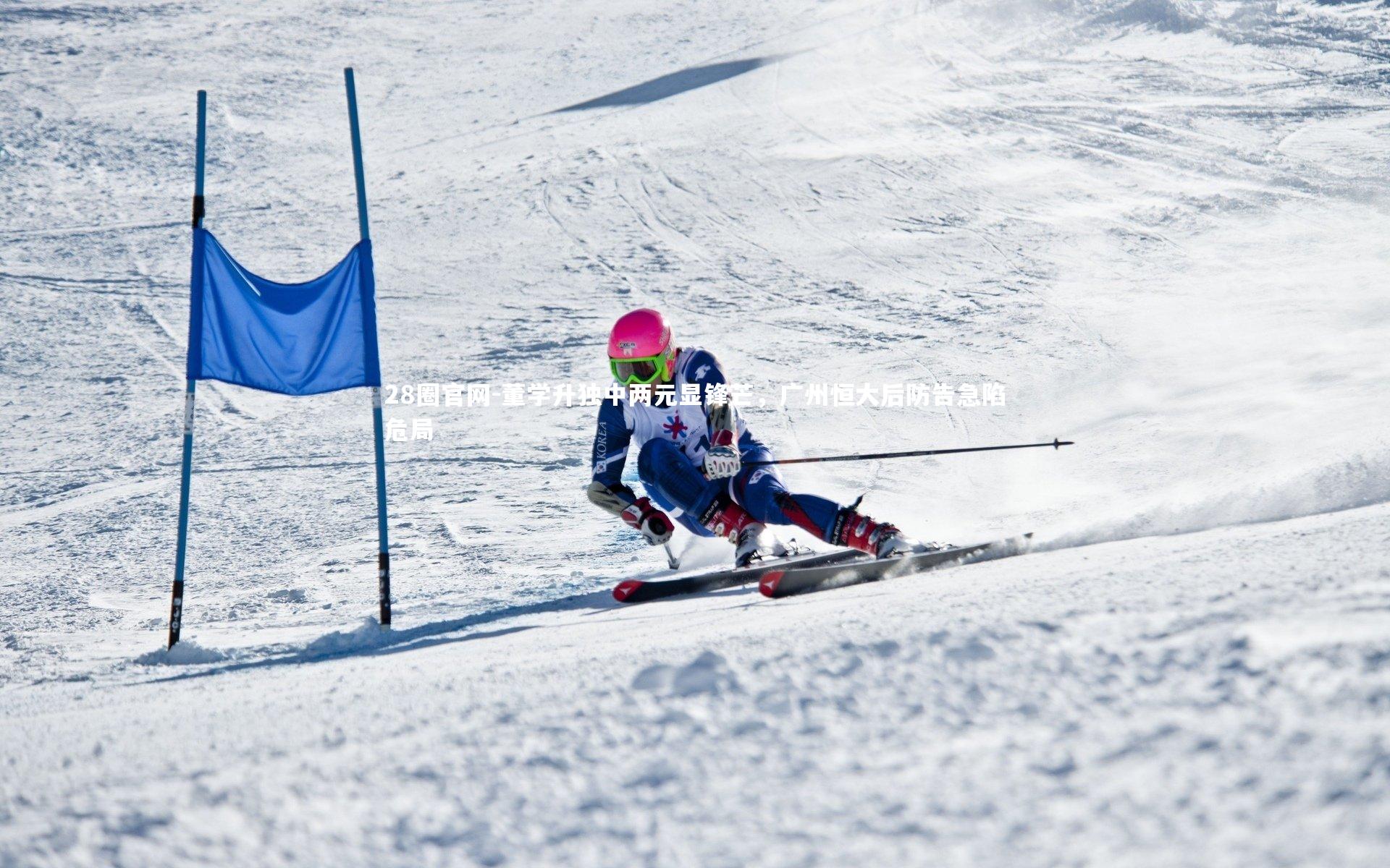 董学升独中两元显锋芒，广州恒大后防告急陷危局