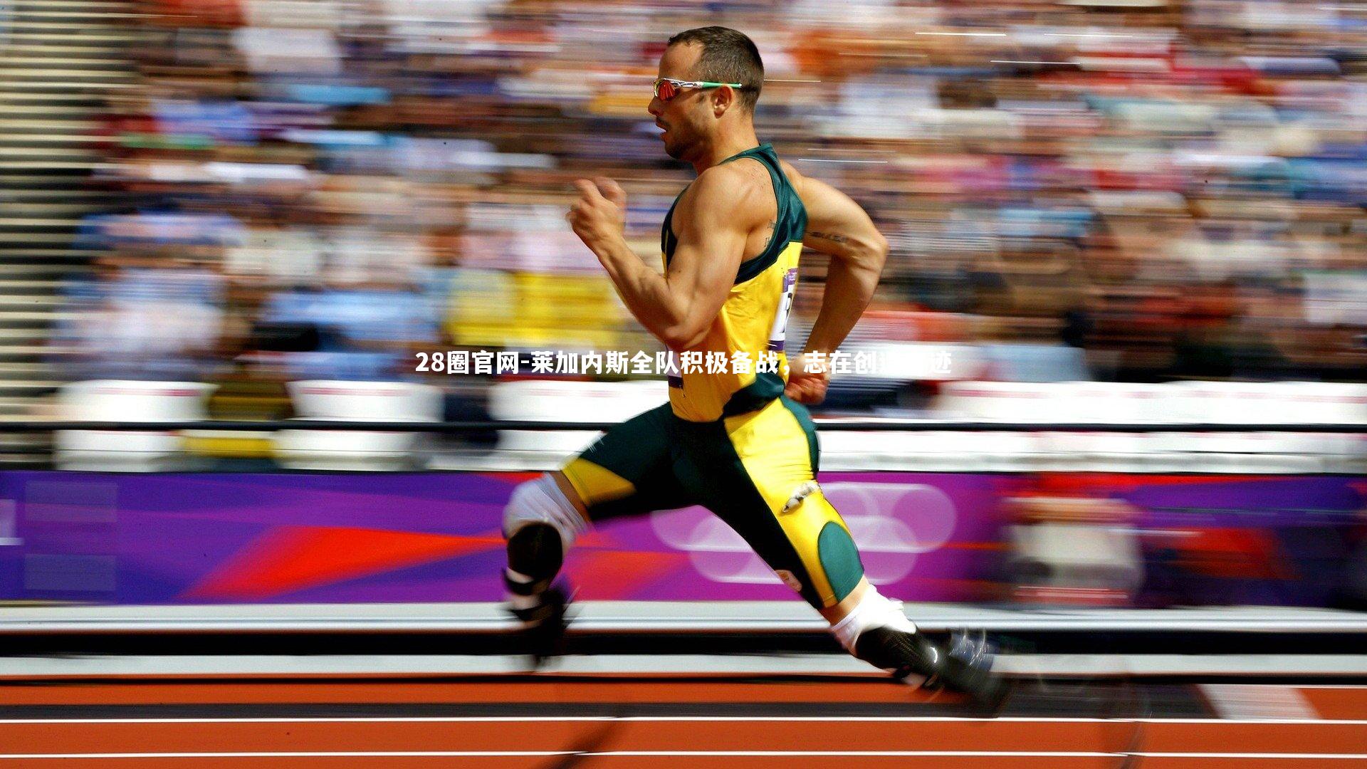 莱加内斯全队积极备战，志在创造奇迹