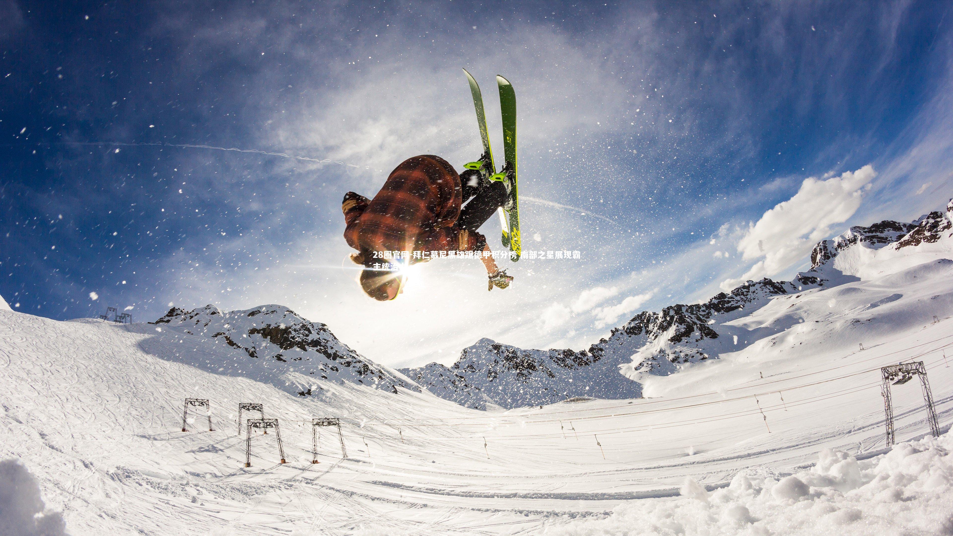 拜仁慕尼黑雄踞德甲积分榜 南部之星展现霸主统治力