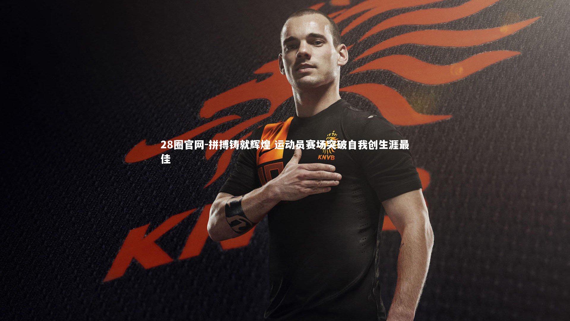 拼搏铸就辉煌 运动员赛场突破自我创生涯最佳