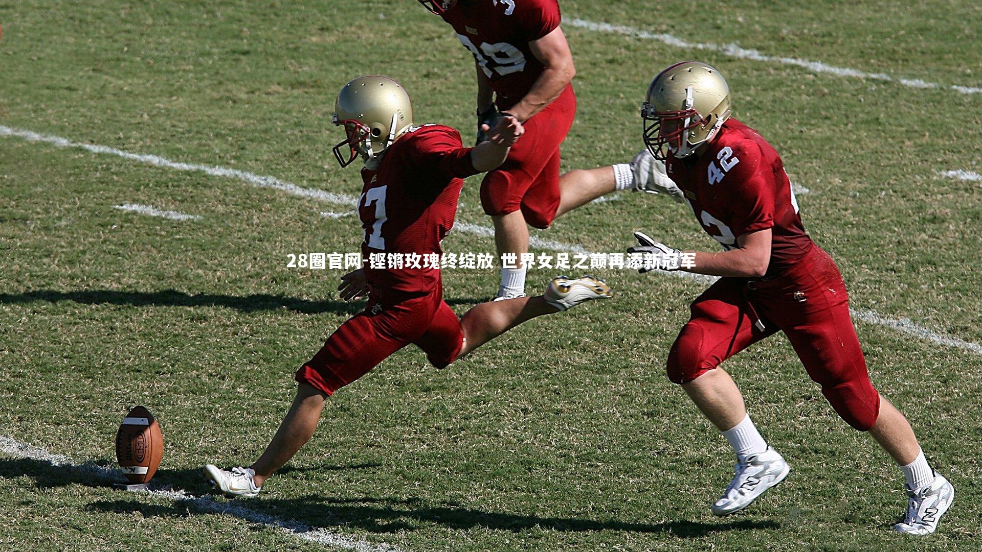 铿锵玫瑰终绽放 世界女足之巅再添新冠军