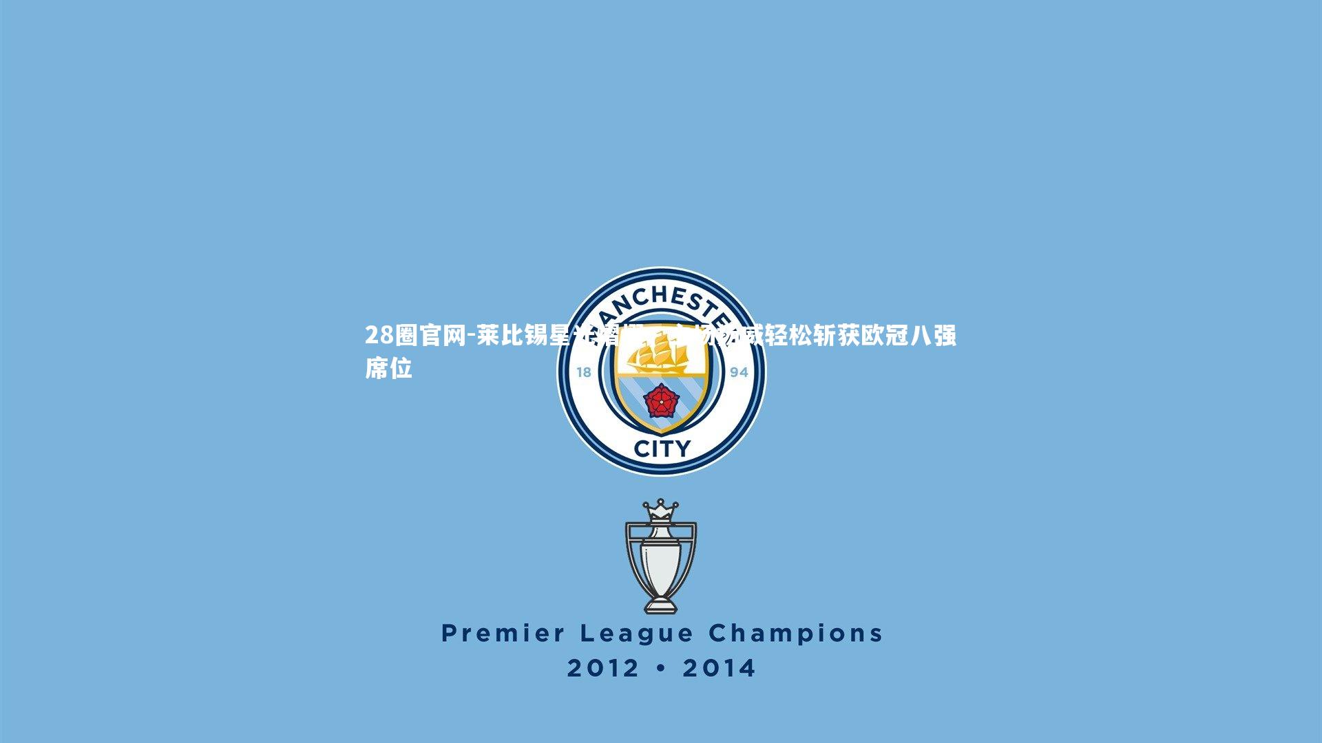 莱比锡星光熠熠，主场扬威轻松斩获欧冠八强席位