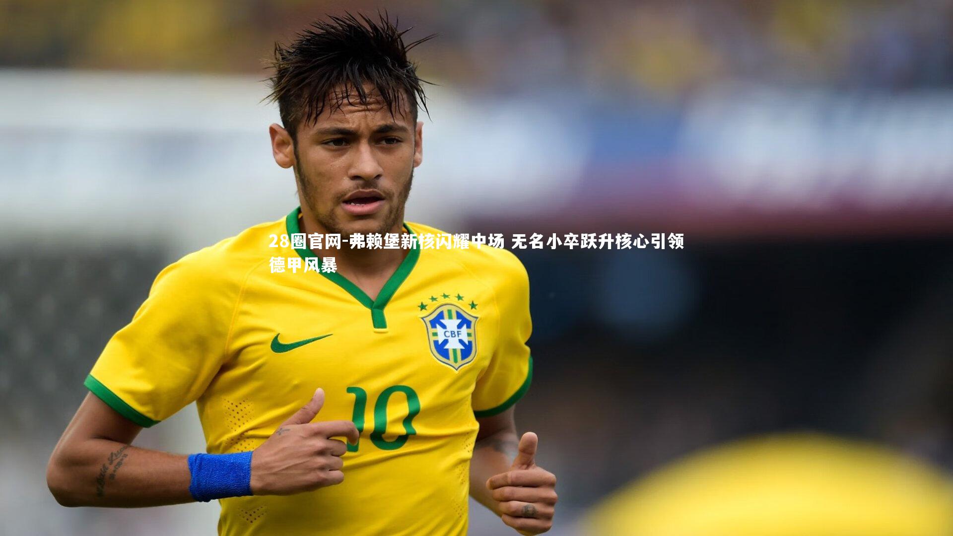 弗赖堡新核闪耀中场 无名小卒跃升核心引领德甲风暴
